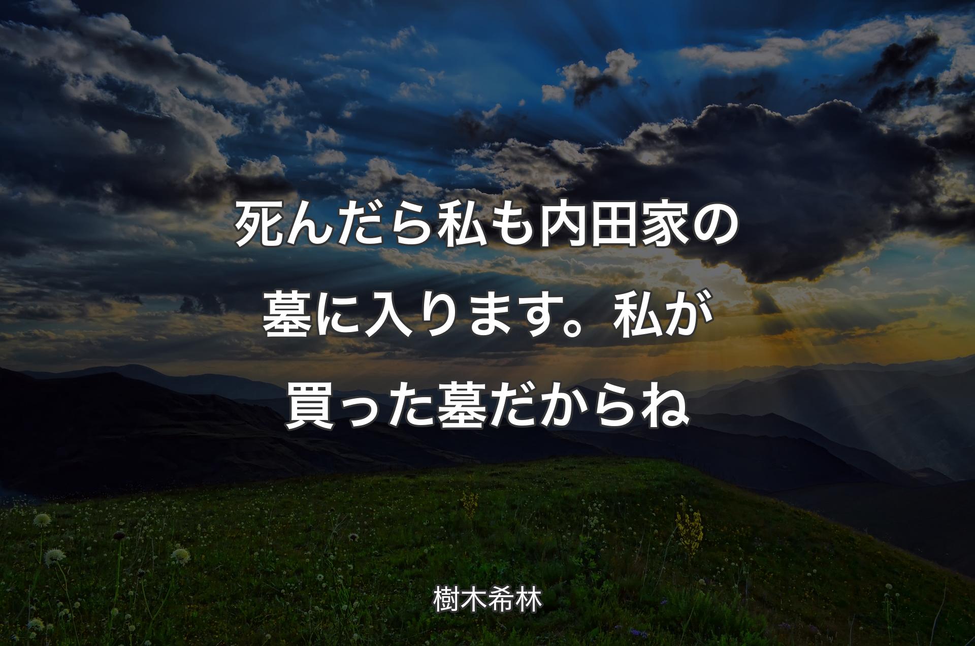 死んだら私も内田家の墓に入ります。私が買った墓だからね - 樹木希林