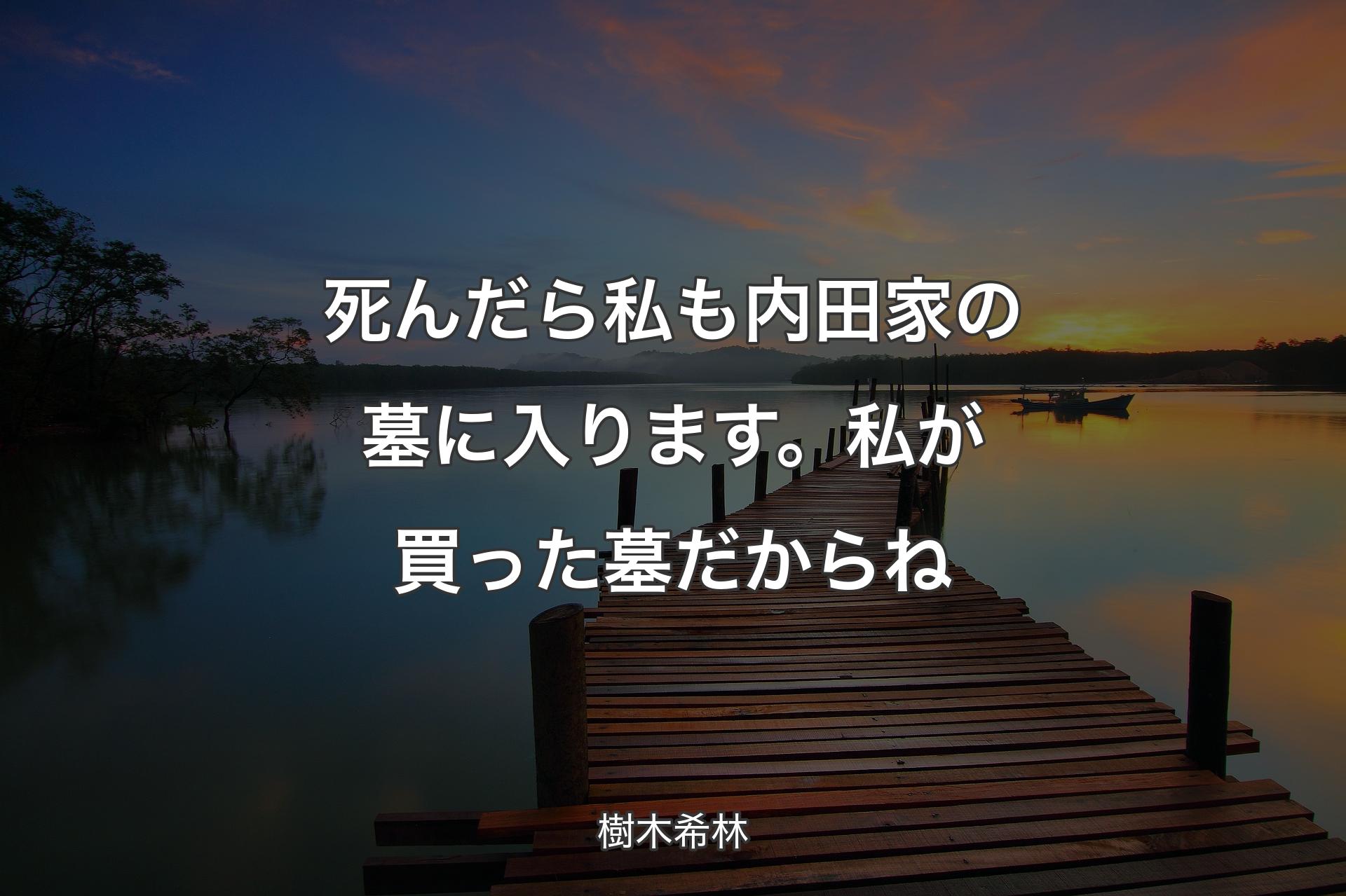 【背景3】死んだら私も内田家の墓に入ります。私が買った墓だからね - 樹木希林