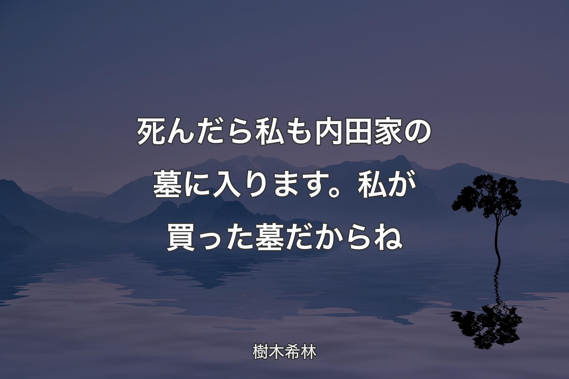 【背景4】死んだら私も内田家の墓に入りま�す。私が買った墓だからね - 樹木希林