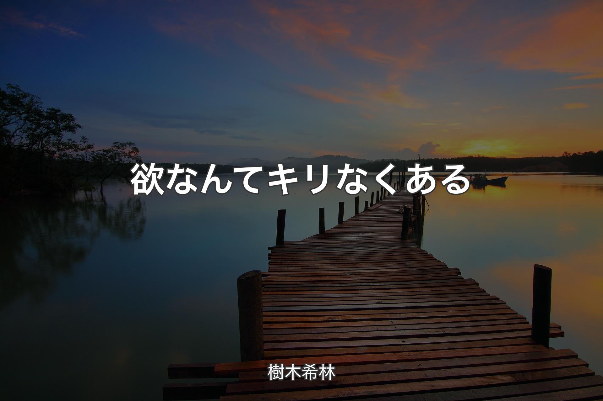 【背景3】欲なんてキリなくある - 樹木希林