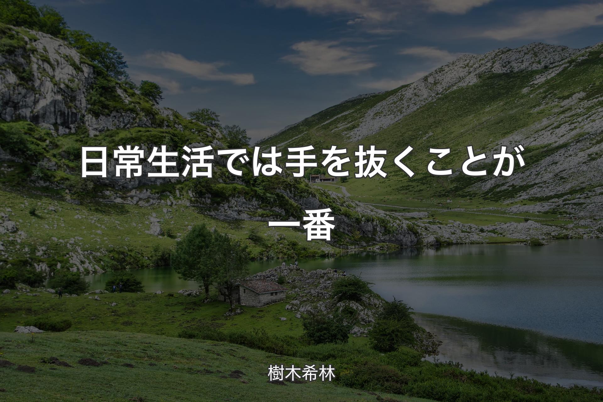 日常生活では手を抜くことが一番 - 樹木希林