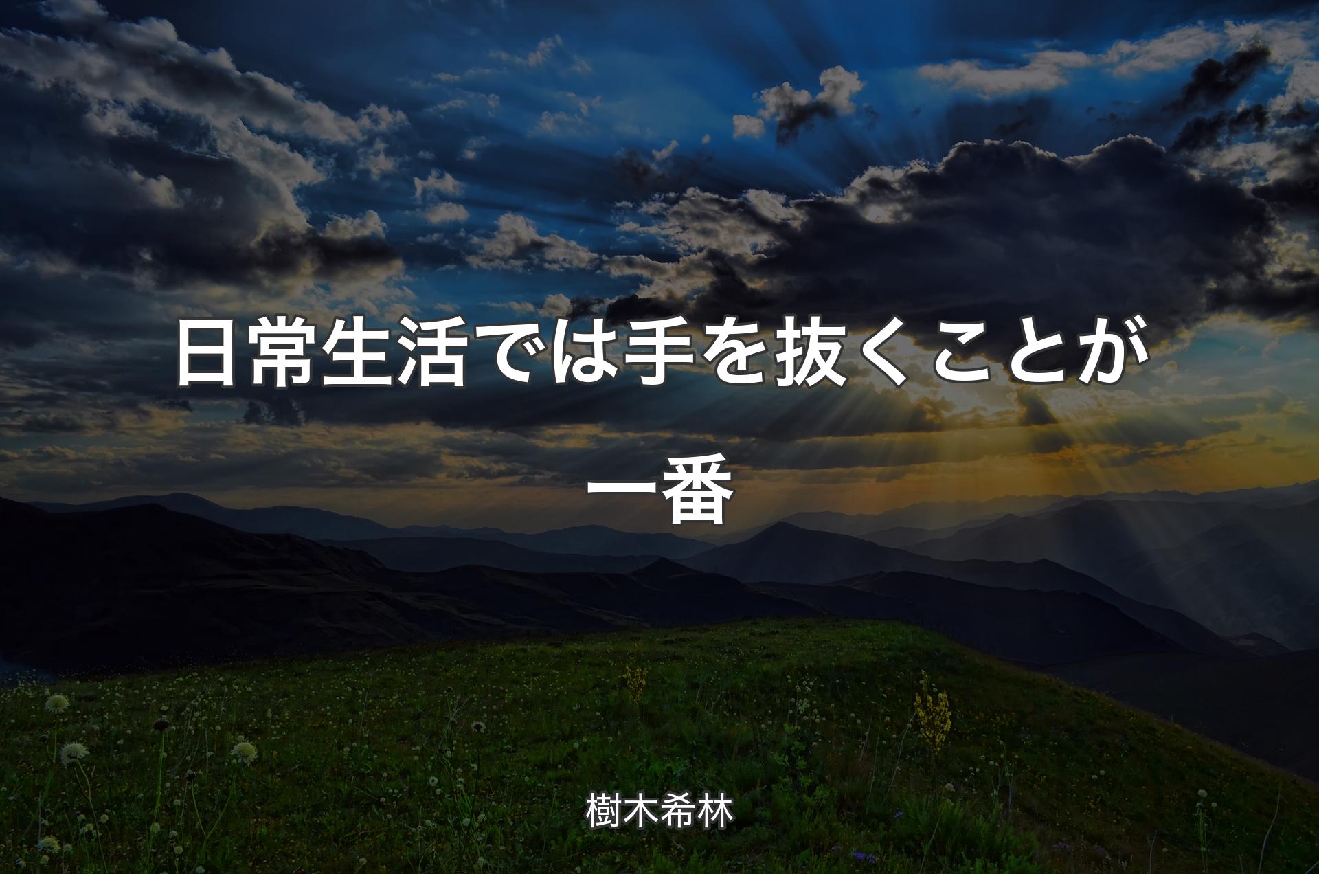 日常生活では手を抜くことが一番 - 樹木希林