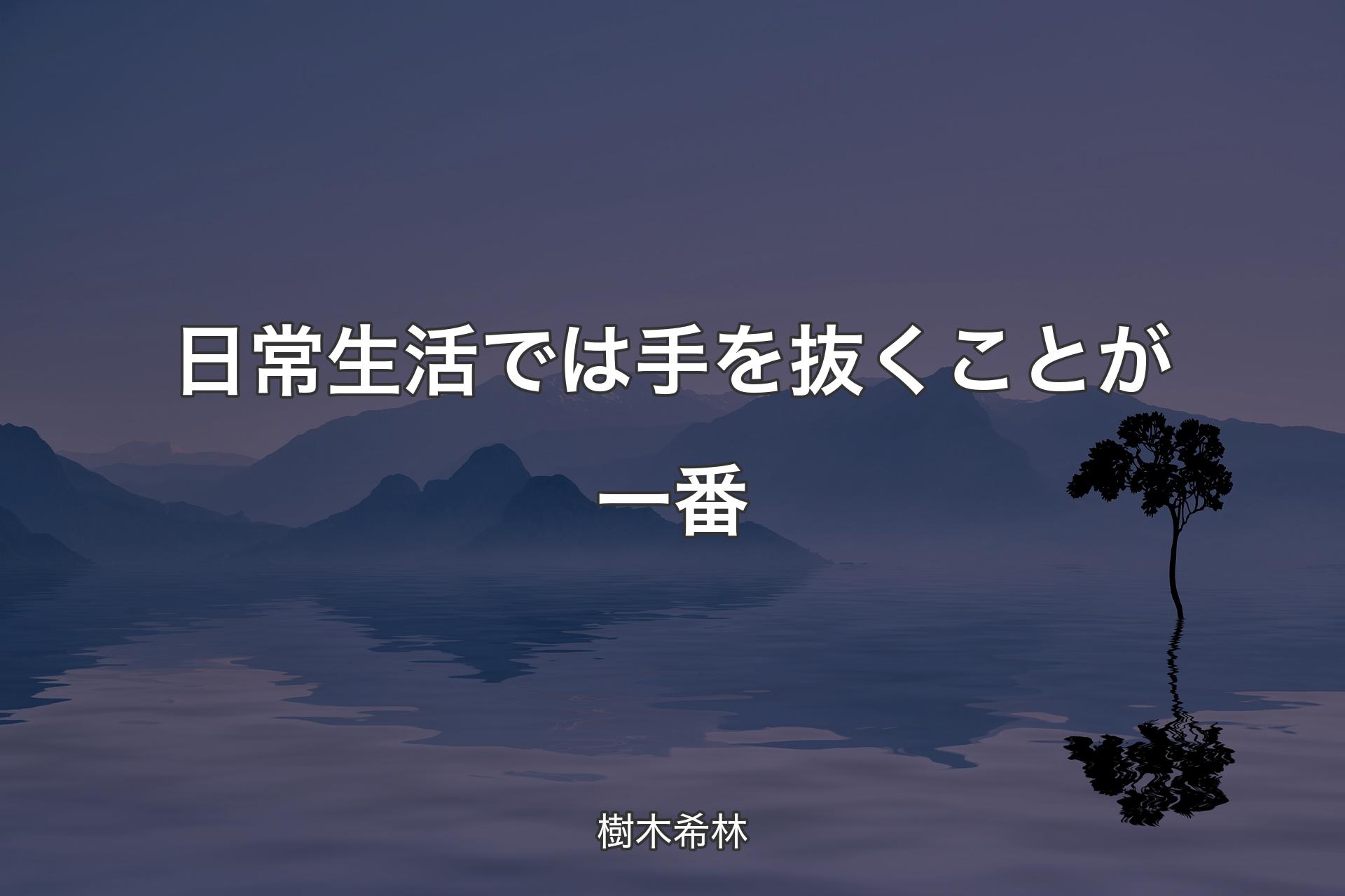 【背景4】日常生活では手を抜くことが一番 - 樹木希林