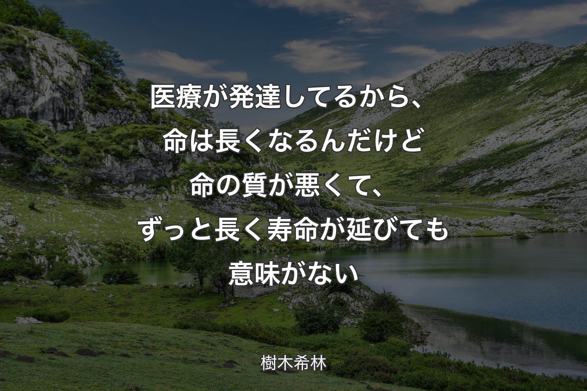 【背景1】医療が発達してるから、命は長くなるんだけど命の質が悪くて、ずっと長く寿命が延びても意味がない - 樹木希林