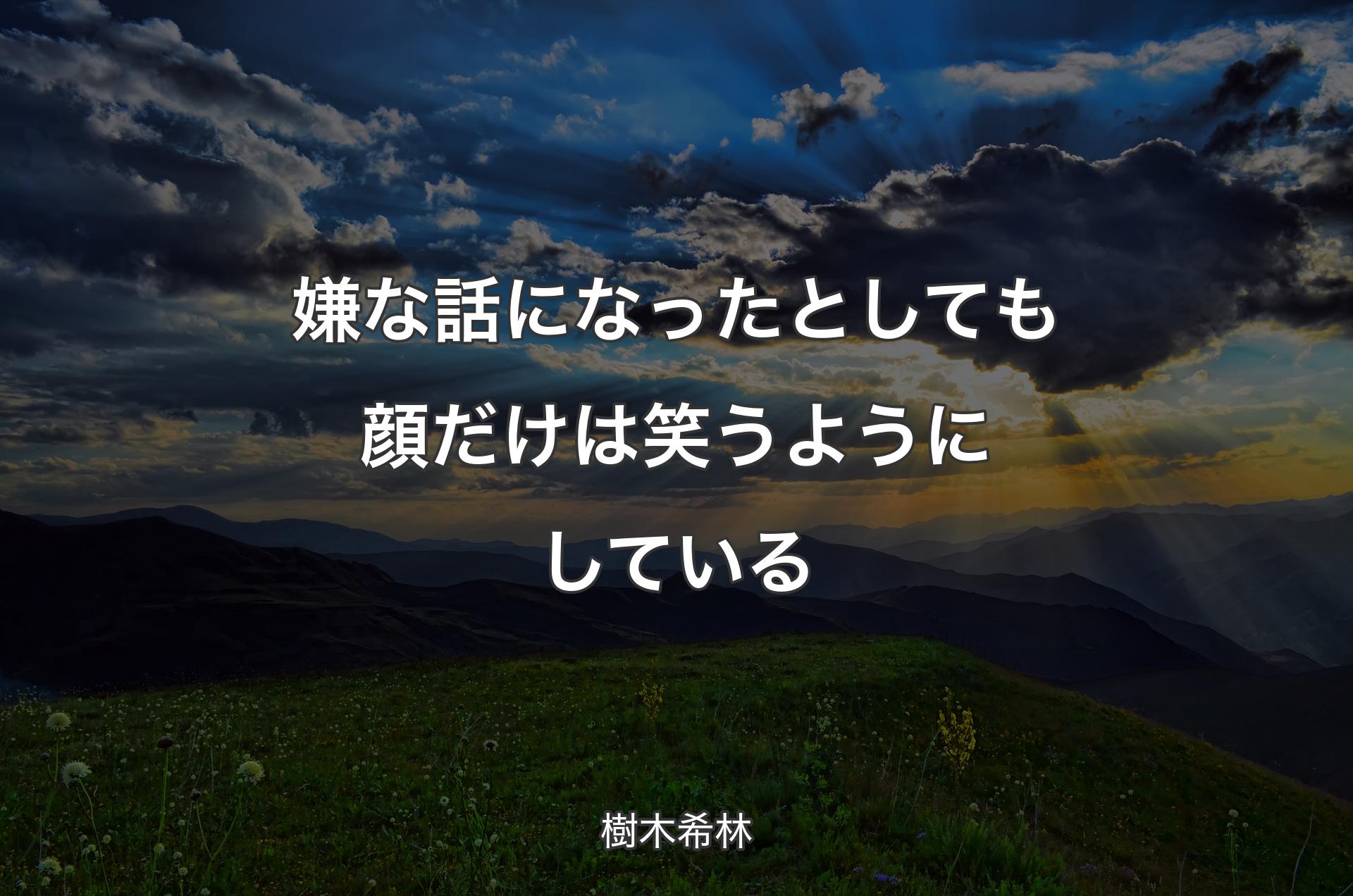 嫌な話になったとしても顔だけは笑うようにしている - 樹木希林