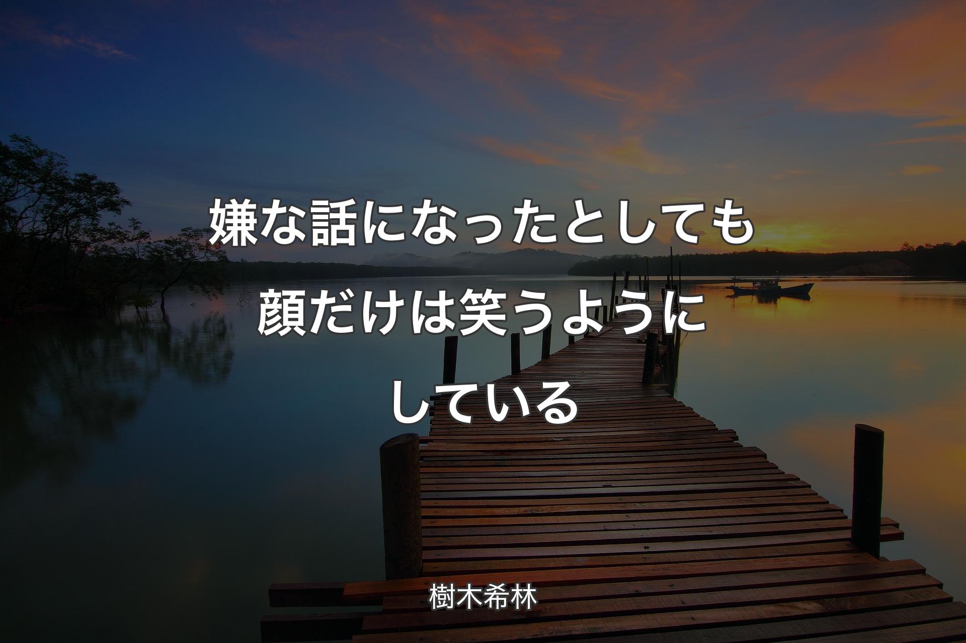 【背景3】嫌な話になったとしても顔だけは笑うようにしている - 樹木希林