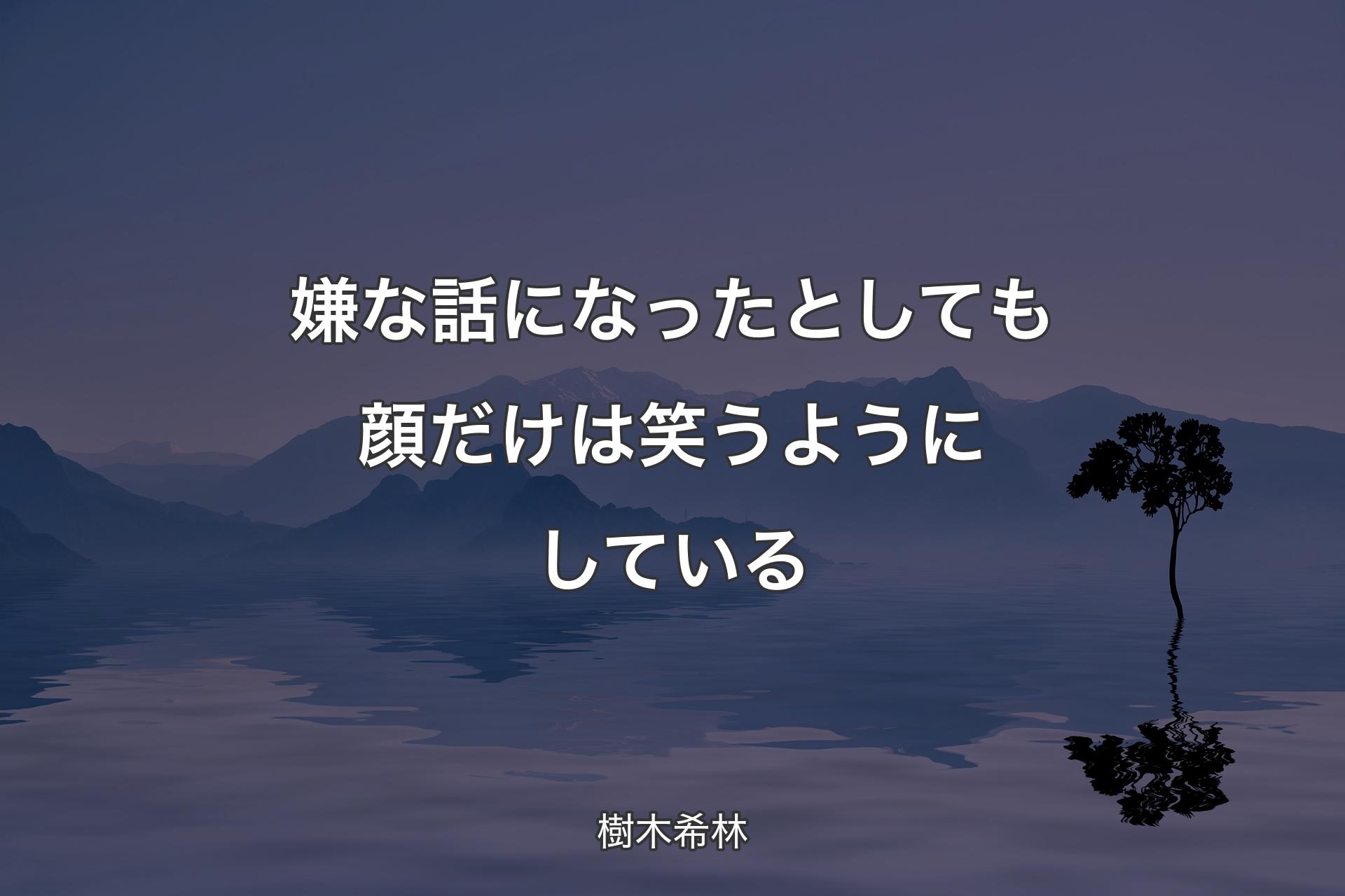 【背景4】嫌な話になったとしても顔だけは笑うようにしている - 樹木希林