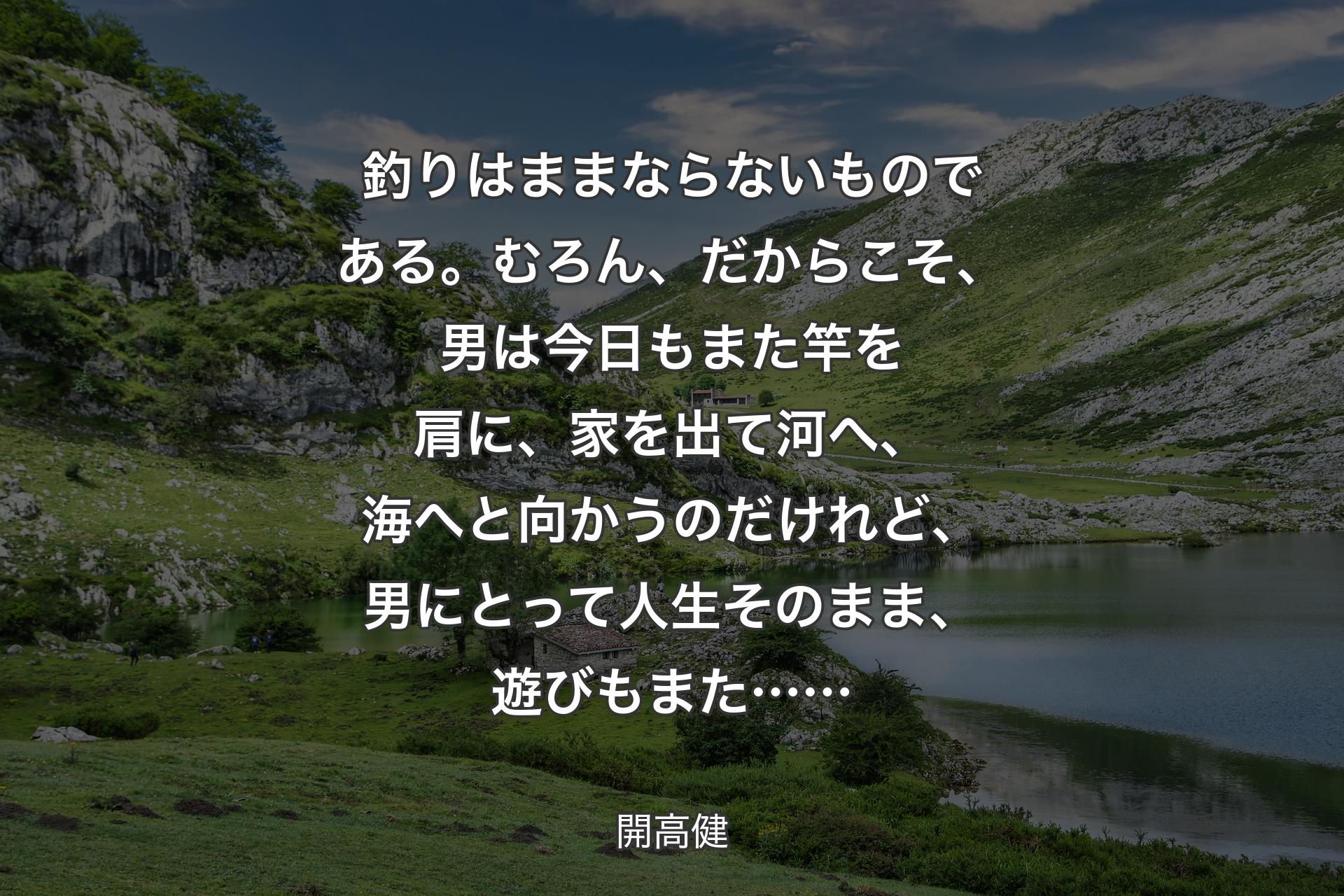 釣りはままならないものである。むろん、だからこそ、男は今日もまた竿を肩に、家を出て河へ、海へと向かうのだけれど、男にとって人生そのまま、遊びもまた…… - 開高健