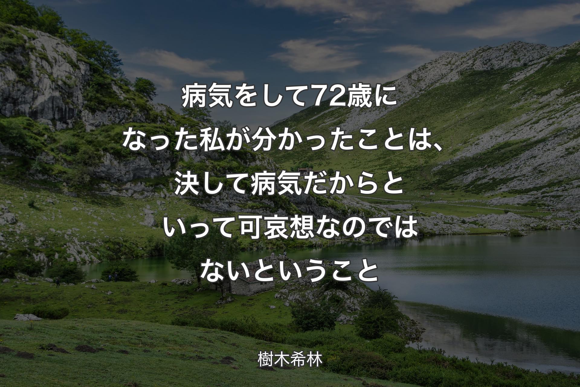 【背景1】病気をして72歳になった私が分かったことは、決して病気だからといって可哀想なのではないということ - 樹木希林