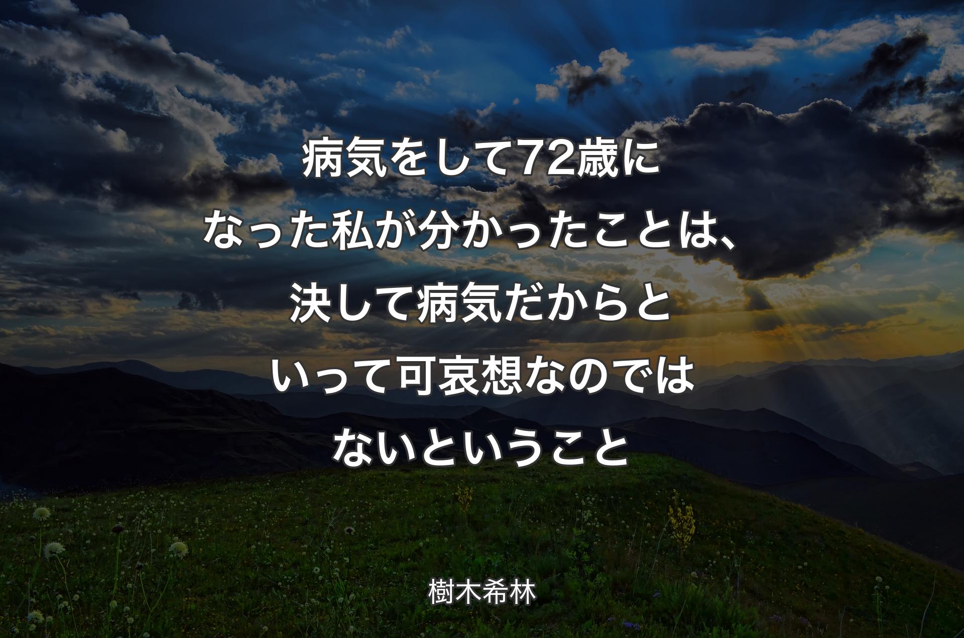 病気をして72歳になった私が分かったことは、決して病気だからといって可哀想なのではないということ - 樹木希林