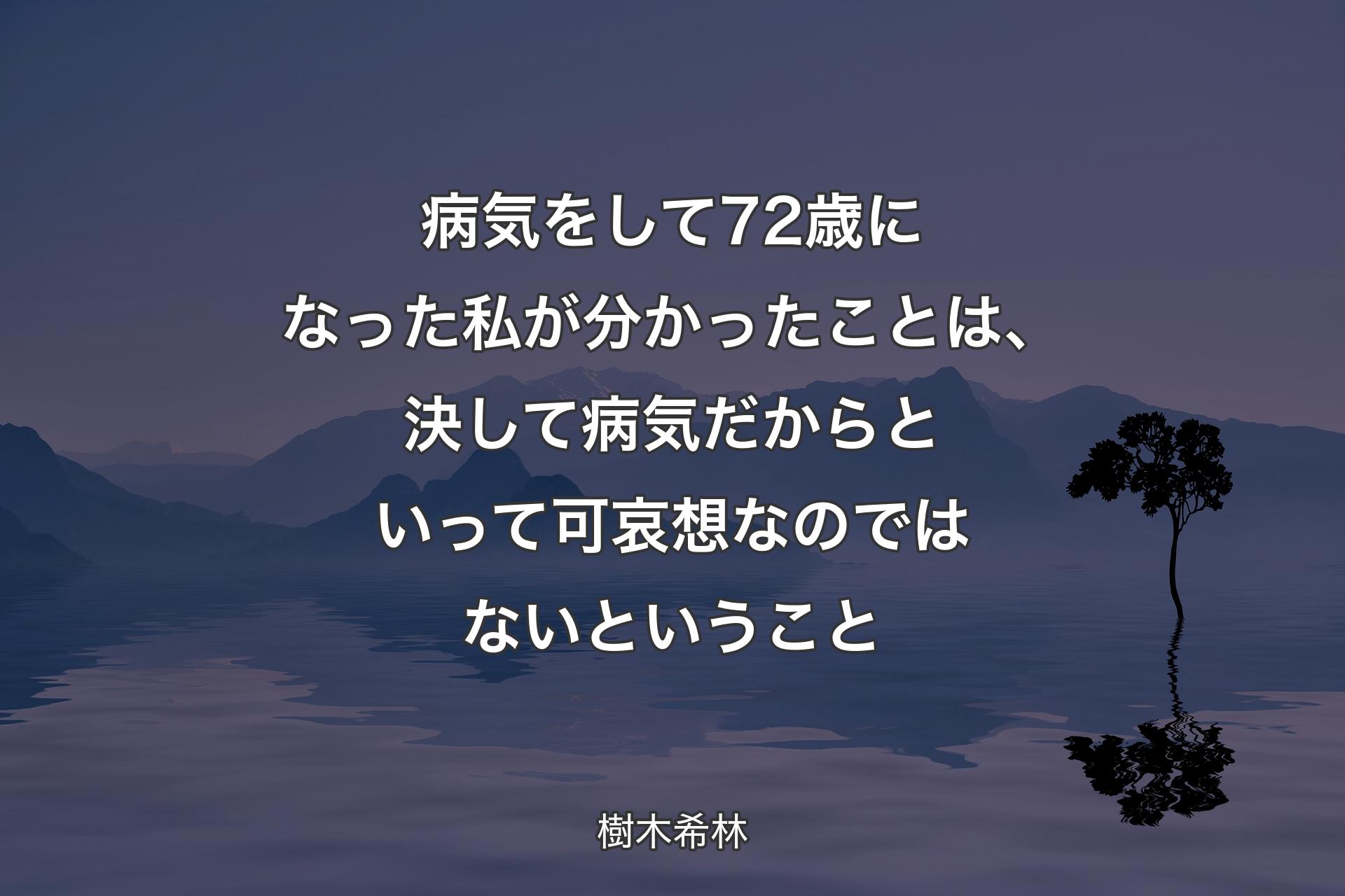 【背景4】病気をして72歳になった私が分かったことは、決して病気だからといって可哀想なのではないということ - 樹木希林