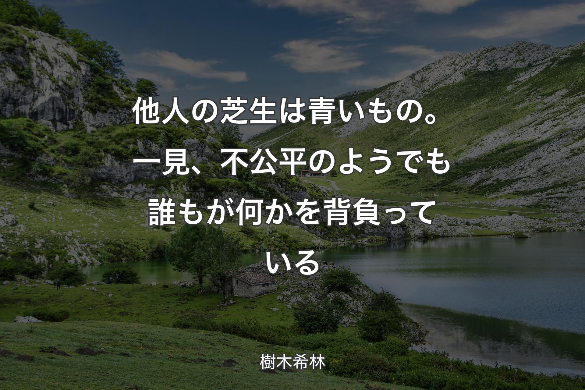 他人の芝生は青いもの。一見、不公平のようでも誰もが何かを背負っている - 樹木希林