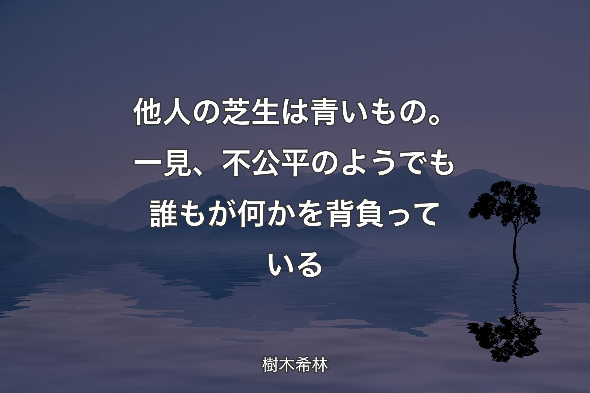 【背景4】他人の芝生は青いもの。一見、不公平のようでも誰もが何かを背負っている - 樹木希林