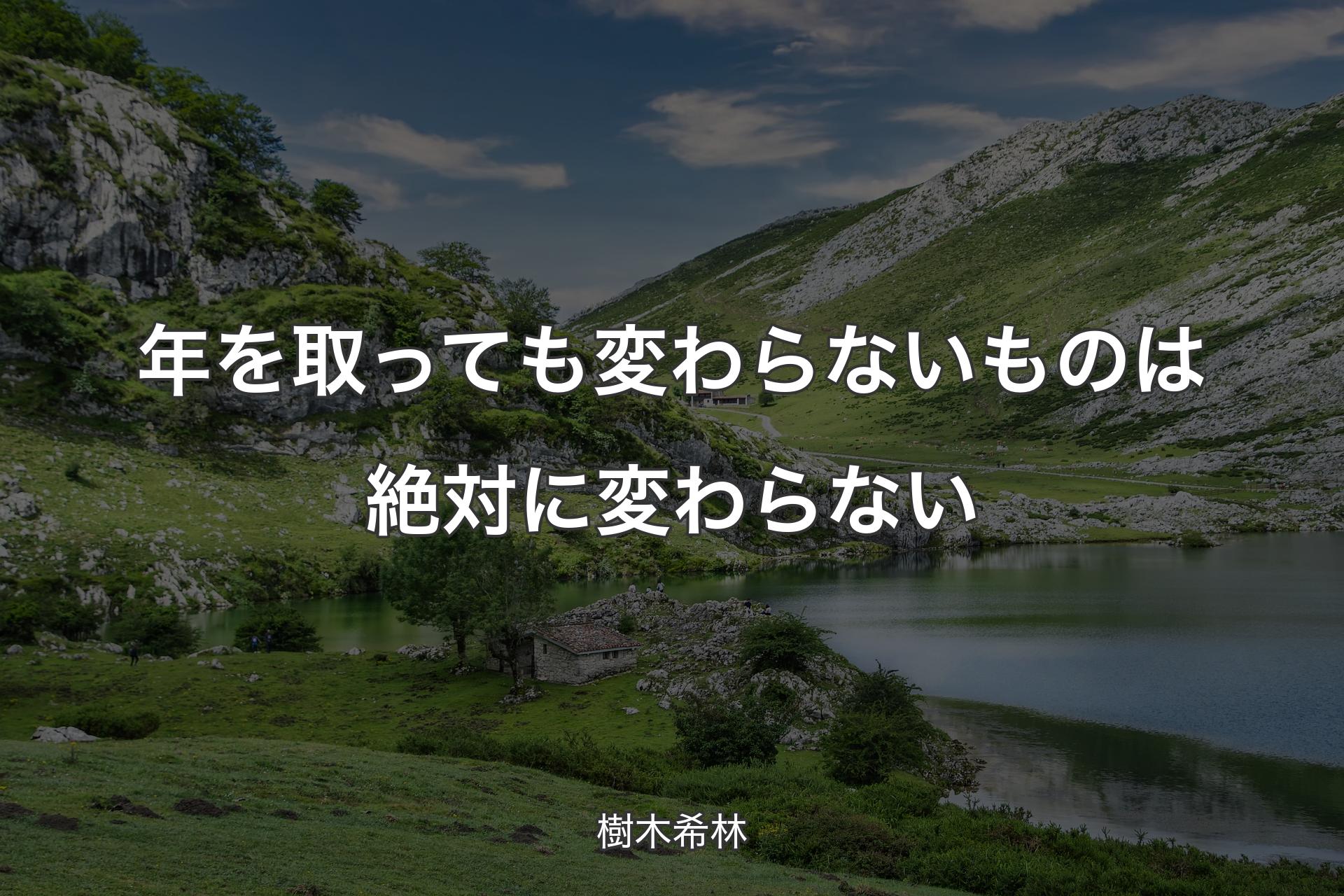 【背景1】年を取っても変わらないものは絶対に変わらない - 樹木希林