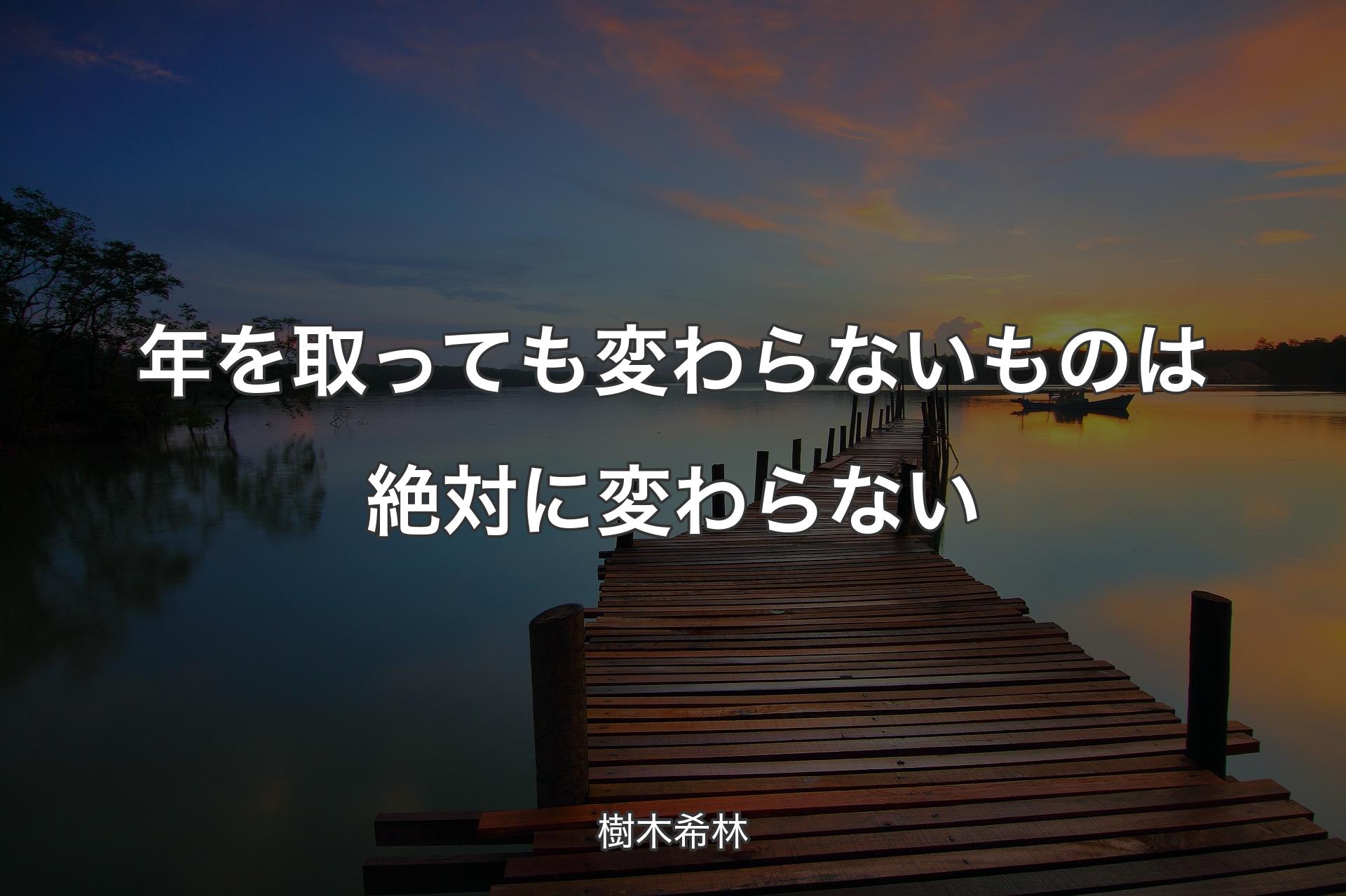 【背景3】年を取っても変わらないものは絶対に変わらない - 樹木希林