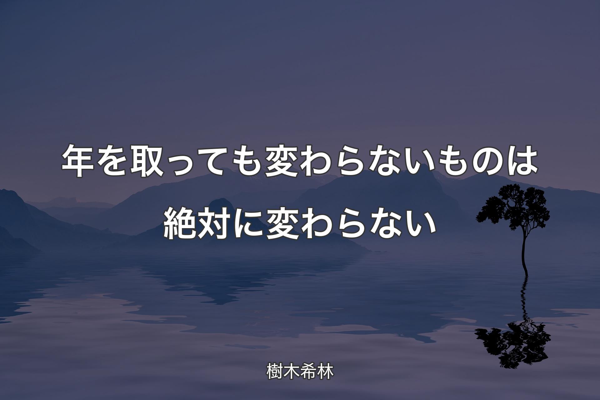 【背景4】年を取っても変わらないものは絶対に変わらない - 樹木希林