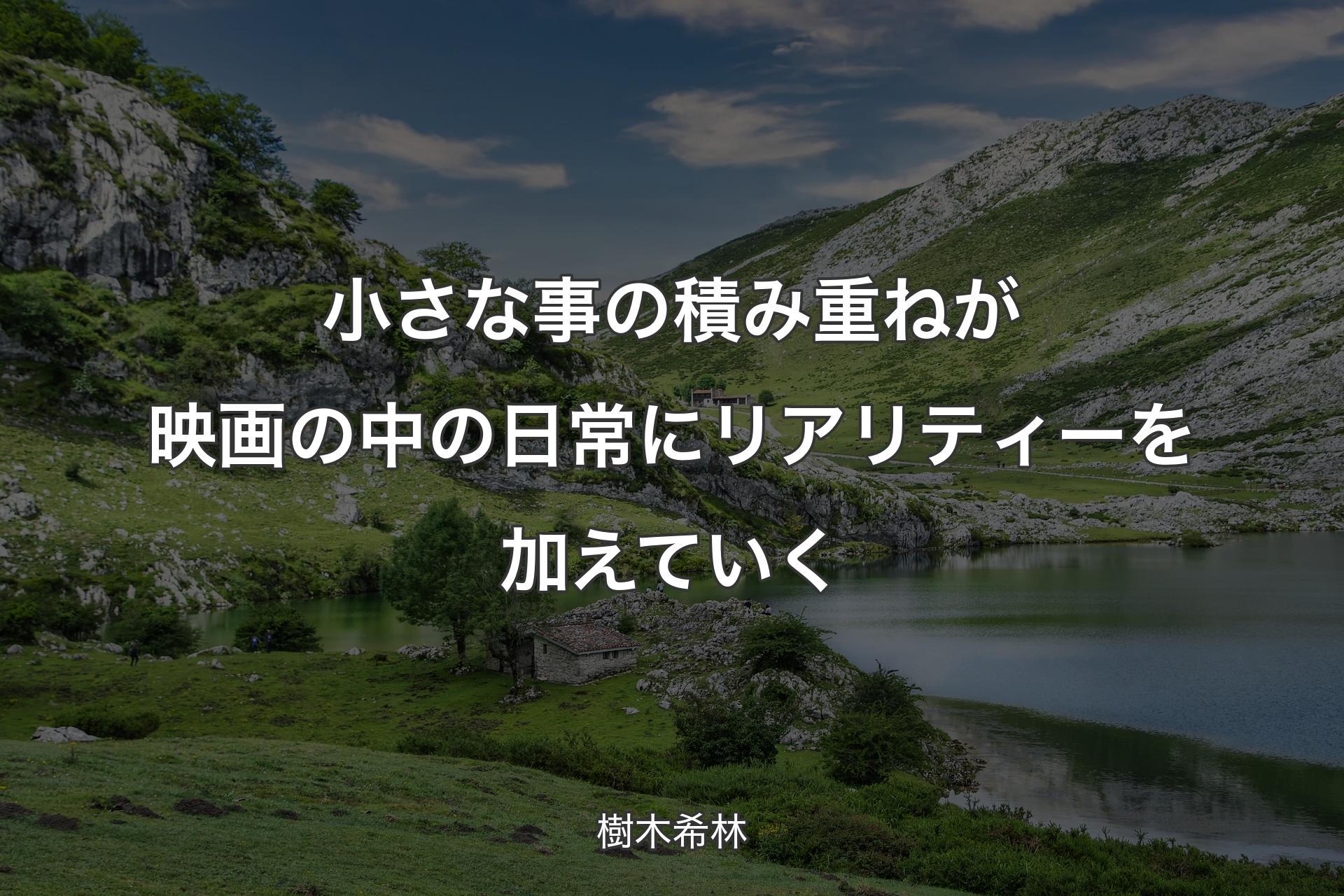 小さな事の積み重ねが映画の中の日常にリアリティーを加えていく - 樹木希林