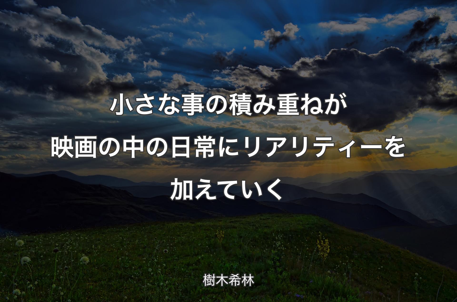 小さな事の積み重ねが映画の中の日常にリアリティーを加えていく - 樹木希林