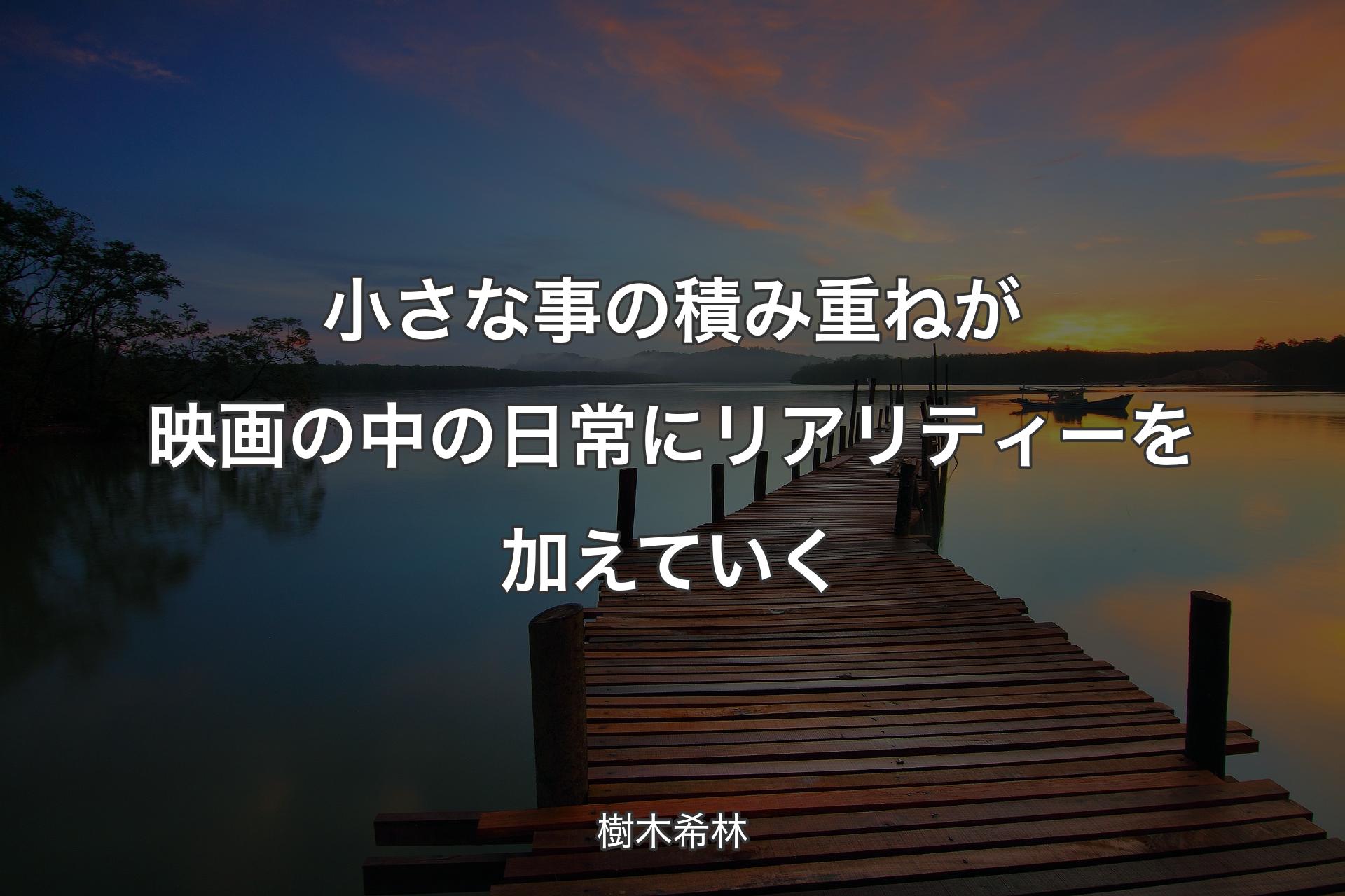 【背景3】小さな事の積み重ねが映画の中の日常にリアリティーを加えていく - 樹木希林