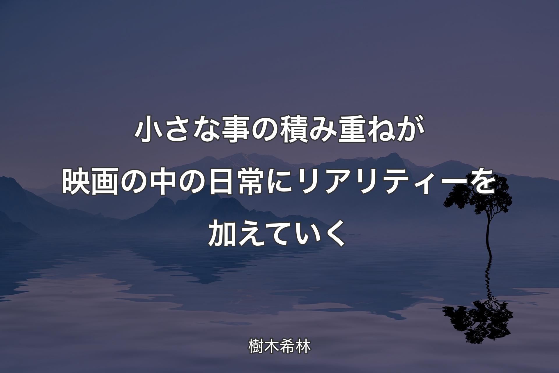 小さな事の積み重ねが映画の中の日常にリアリティーを加えていく - 樹木希林