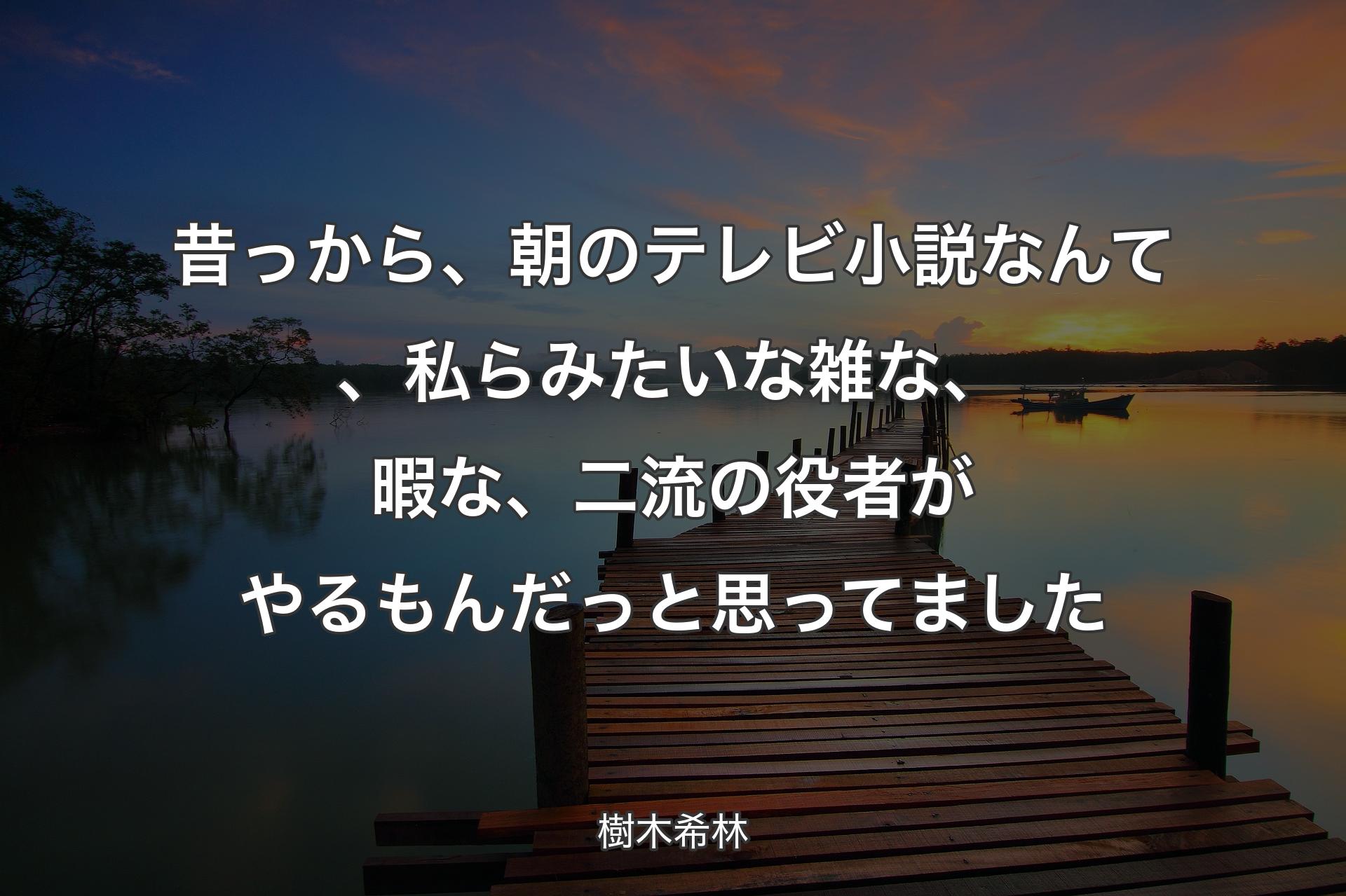 【背景3】昔っから、朝のテレビ小説なんて、私らみたいな雑な、暇な、二流の役者がやるもんだっと思ってました - 樹木希林