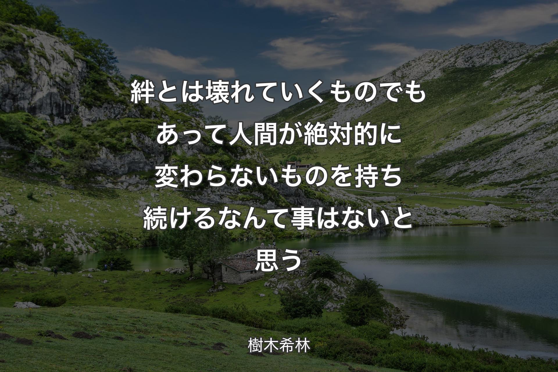 【背景1】絆とは壊れていくものでもあって人間が絶対的に変わらないものを持ち続けるなんて事はないと思う - 樹木希林