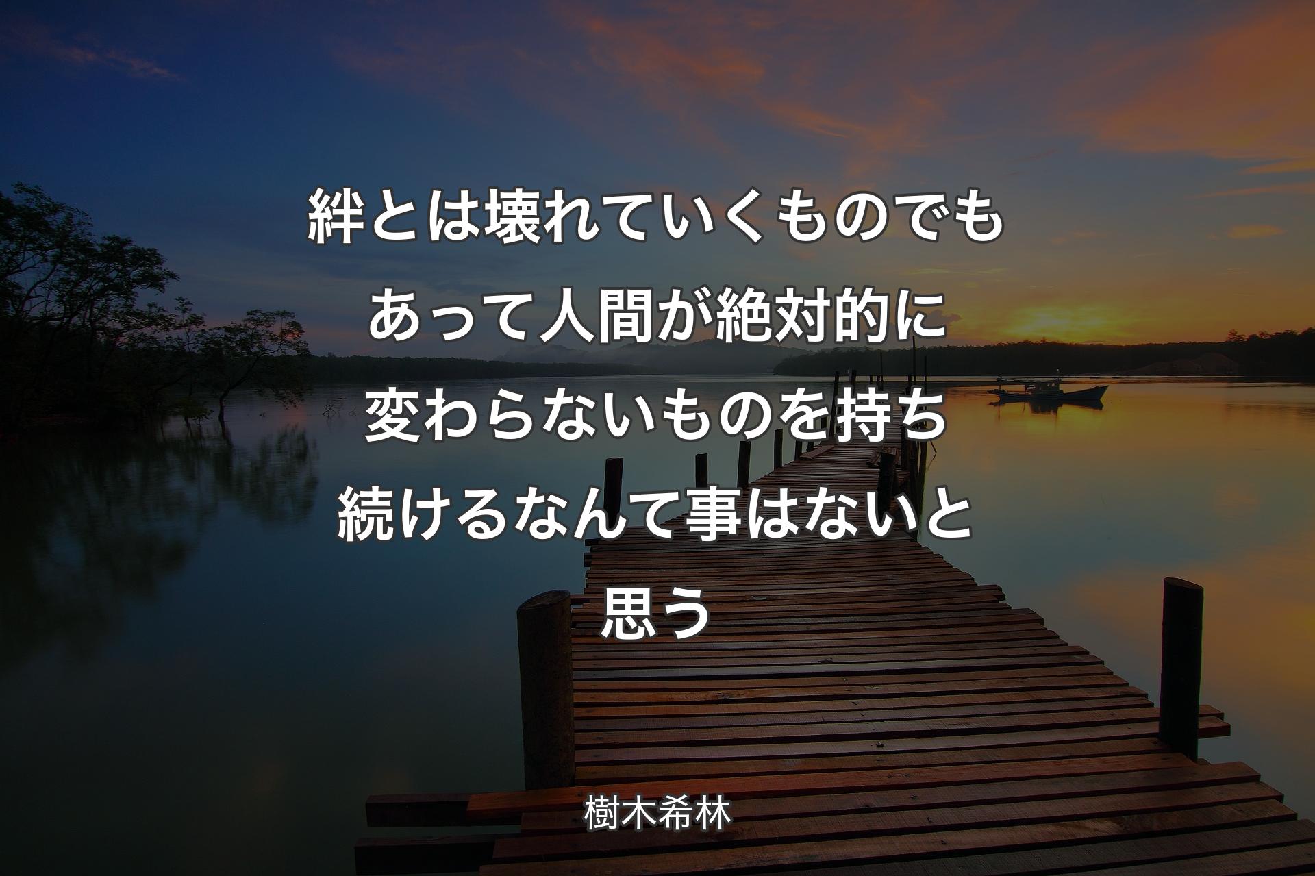 【背景3】絆とは壊��れていくものでもあって人間が絶対的に変わらないものを持ち続けるなんて事はないと思う - 樹木希林