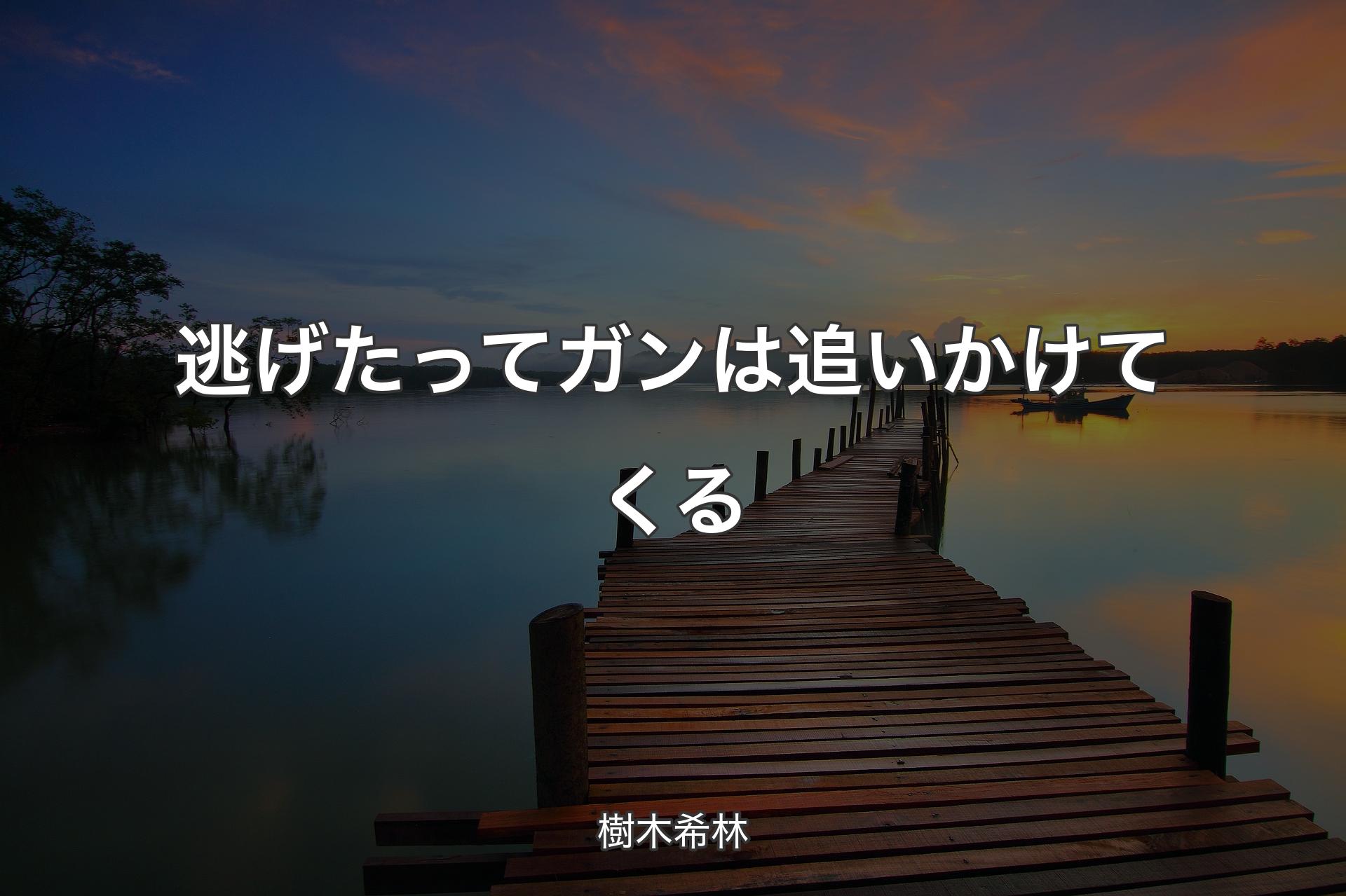 【背景3】逃げたってガンは追いかけてくる - 樹木希林