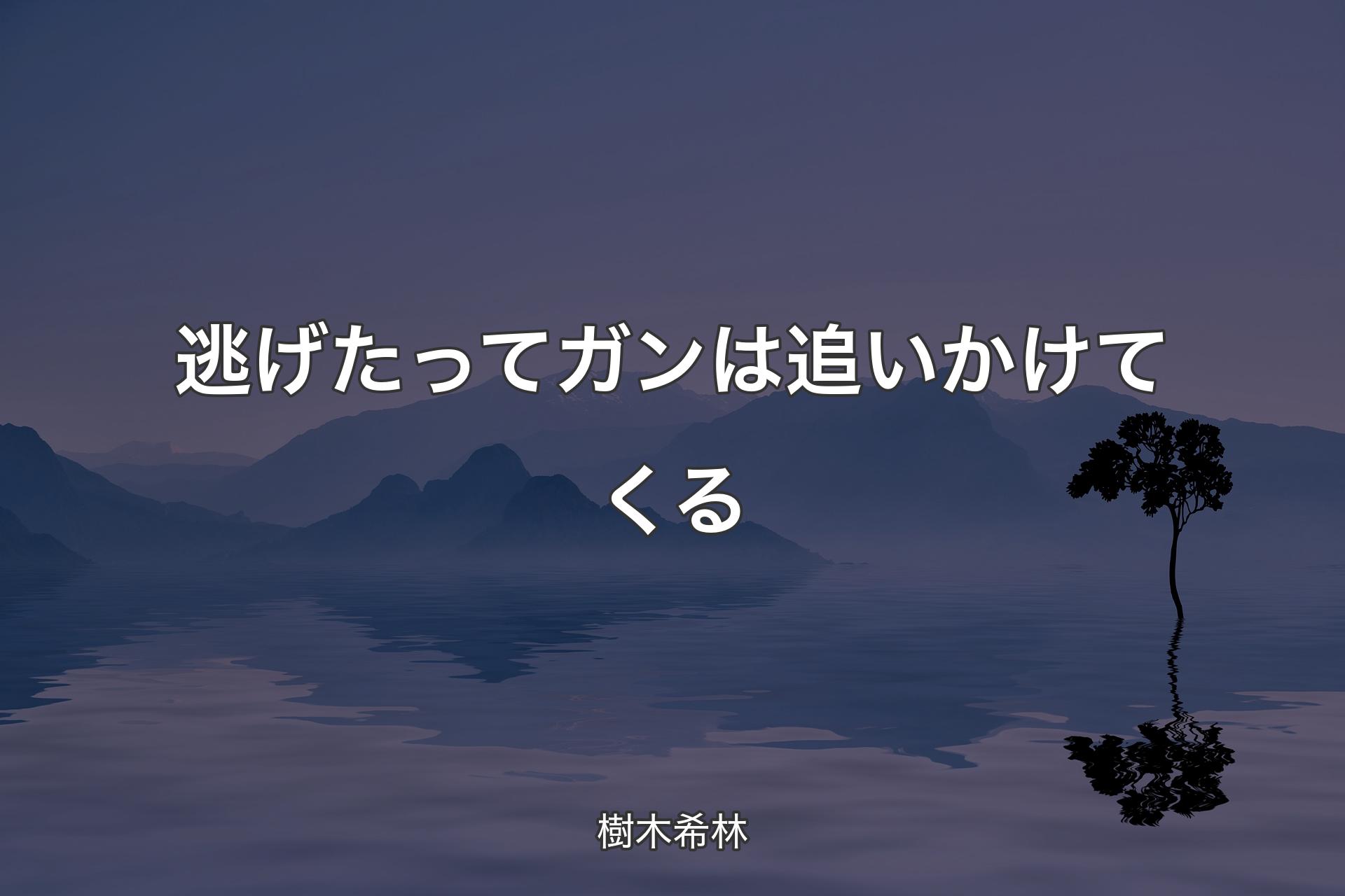 【背景4】逃げたってガンは追いかけてくる - 樹木希林