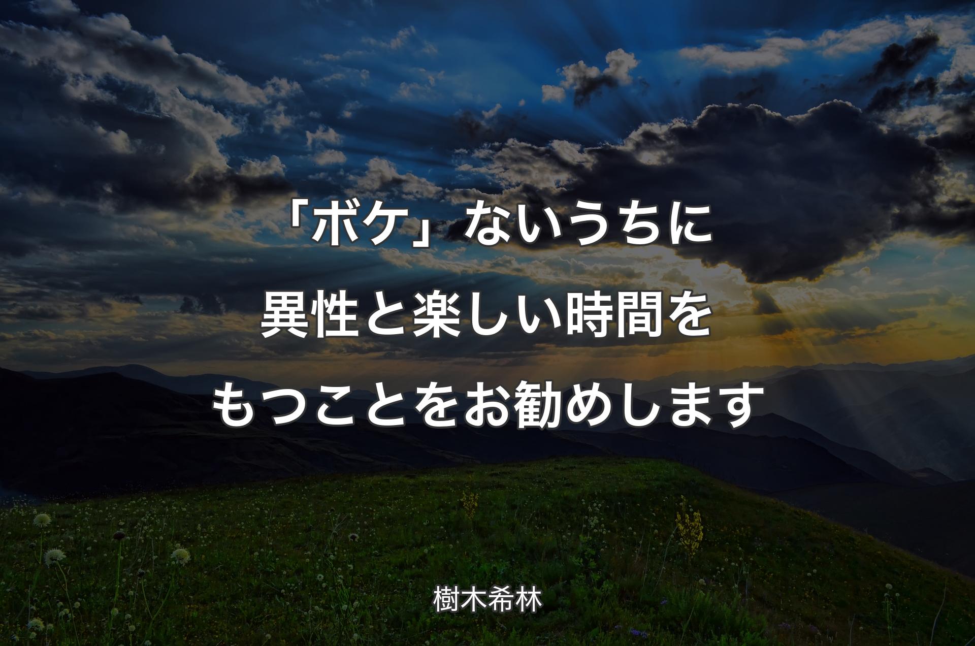 「ボケ」ないうちに異性と楽しい時間をもつことをお勧めします - 樹木希林