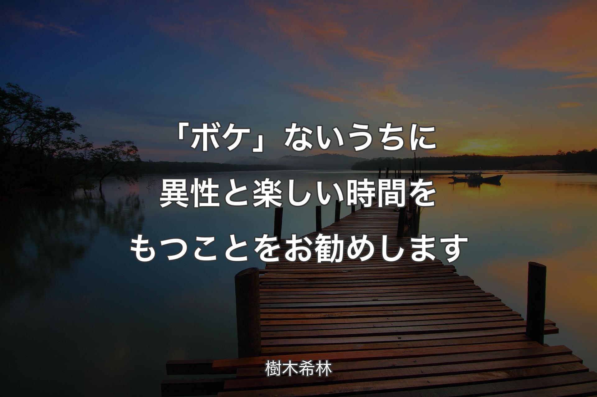 【背景3】「ボケ」ないうちに異性と楽しい時間をもつことをお勧めします - 樹木希林