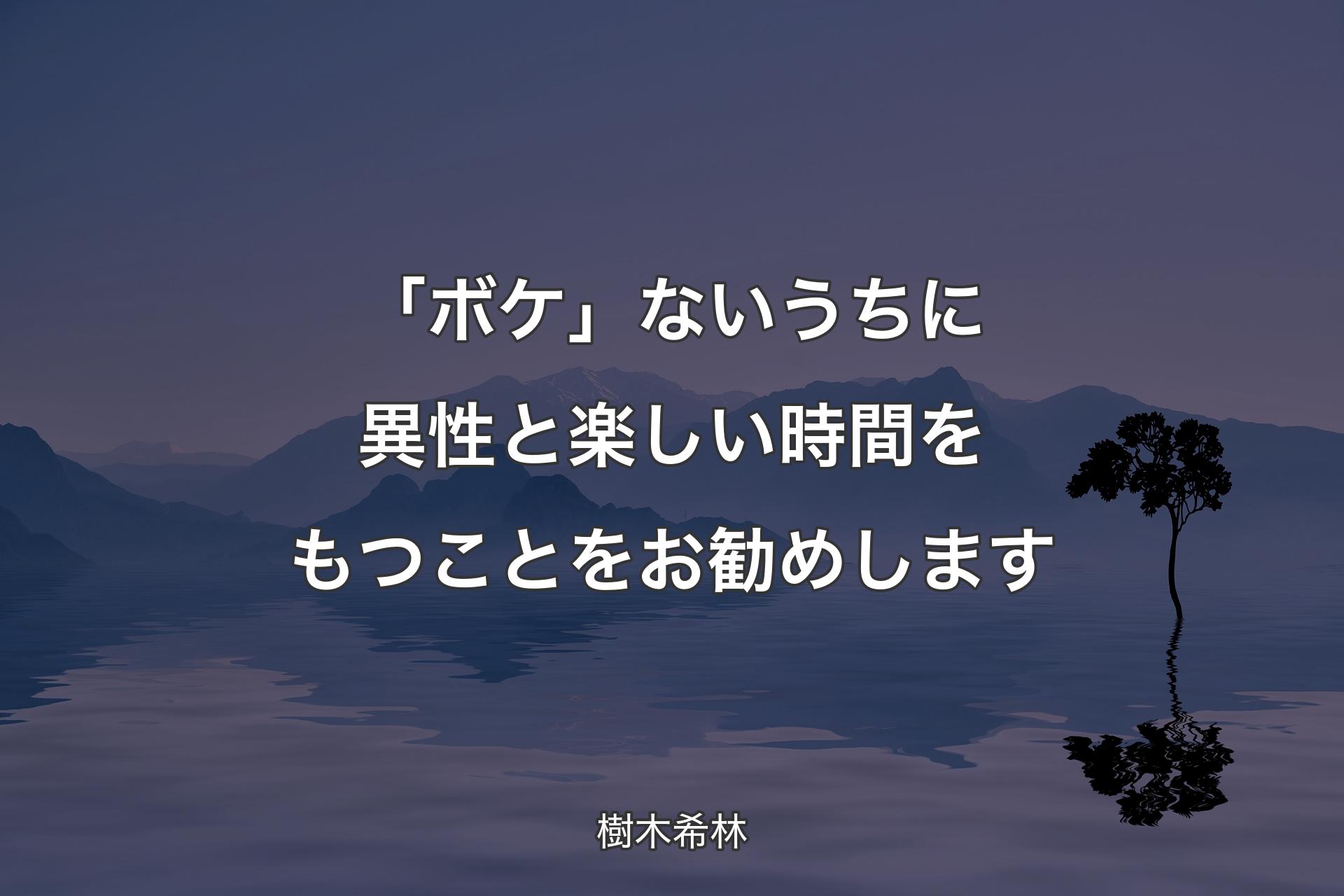 【背景4】「ボケ�」ないうちに異性と楽しい時間をもつことをお勧めします - 樹木希林