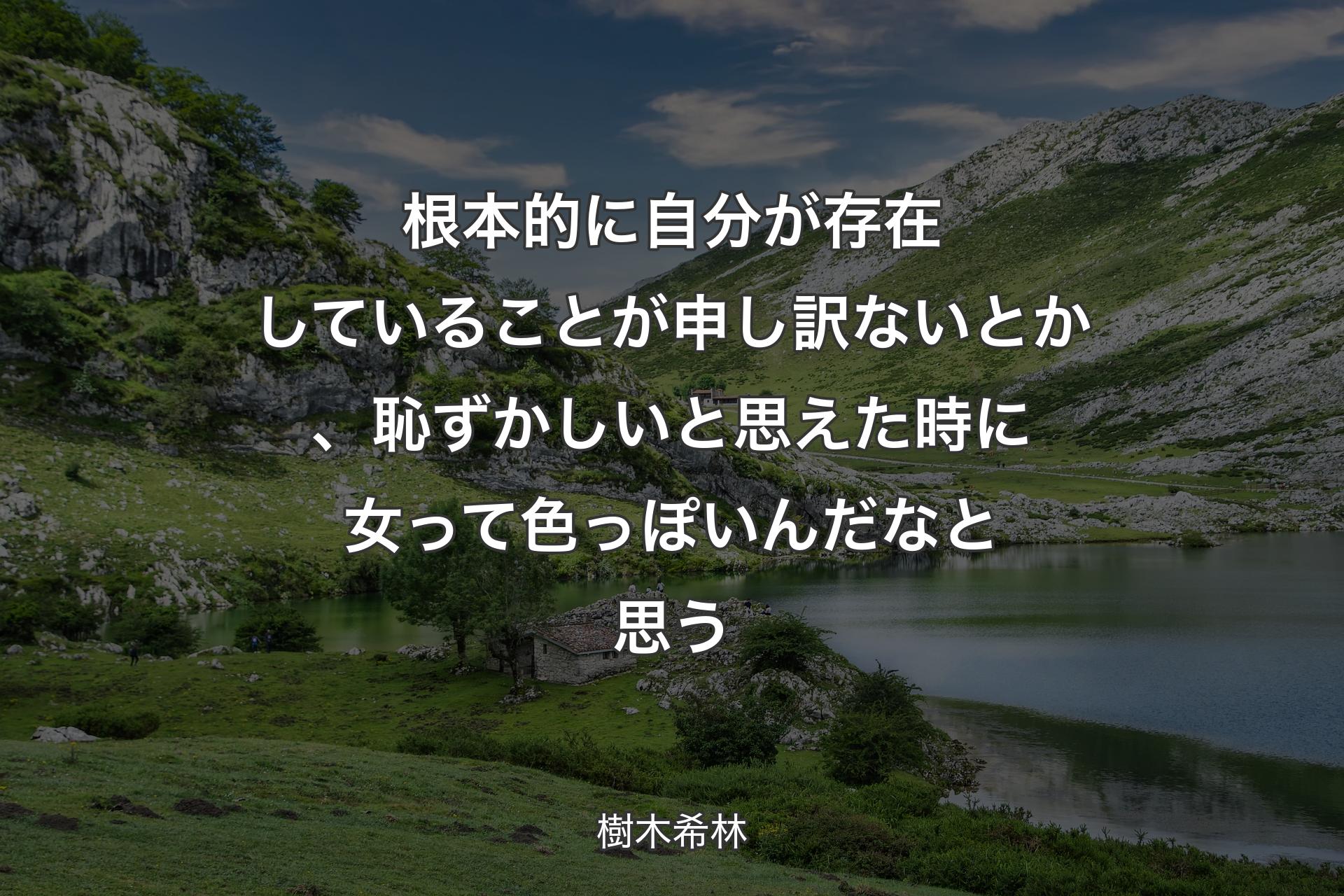 根本的に自分が存在していることが申し訳ないとか、恥ずかしいと思えた時に女って色っぽいんだなと思う - 樹木希林