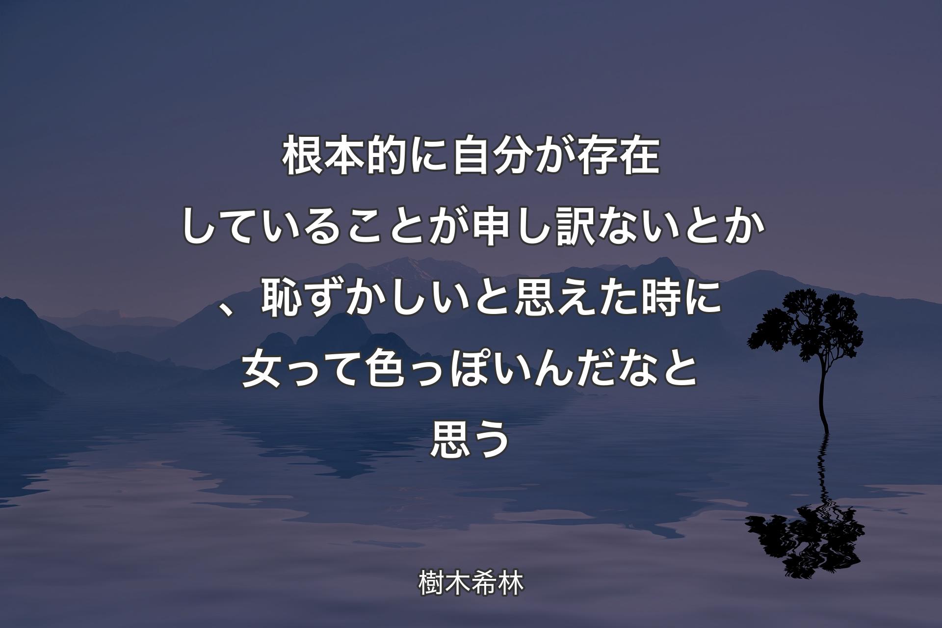 【背景4】根本的に自分が存在していることが申し訳ないとか、恥ずかしいと思えた時に女って色っぽいんだなと思う - 樹木希林