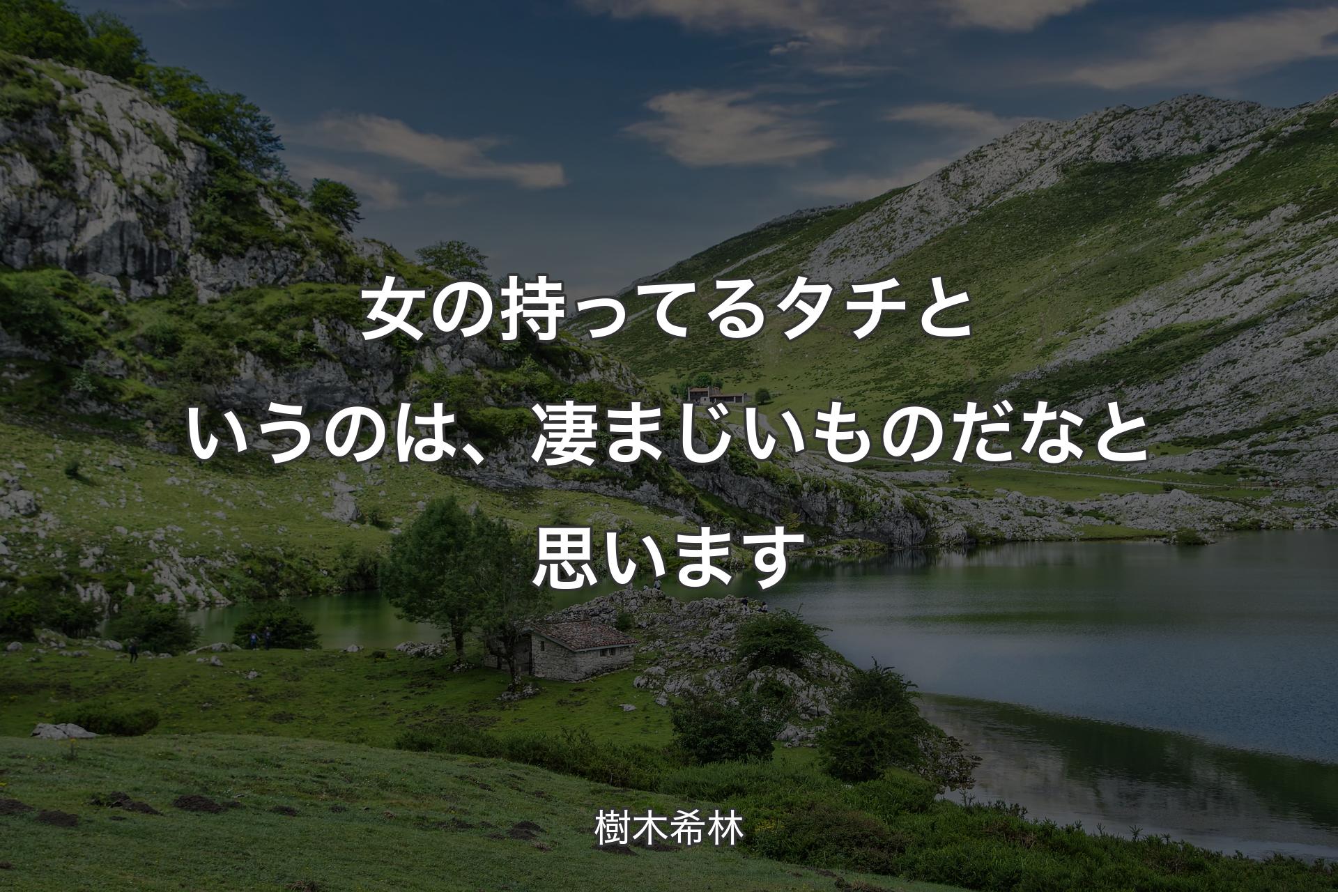 【背景1】女の持ってるタチというのは、凄まじいものだなと思います - 樹木希林