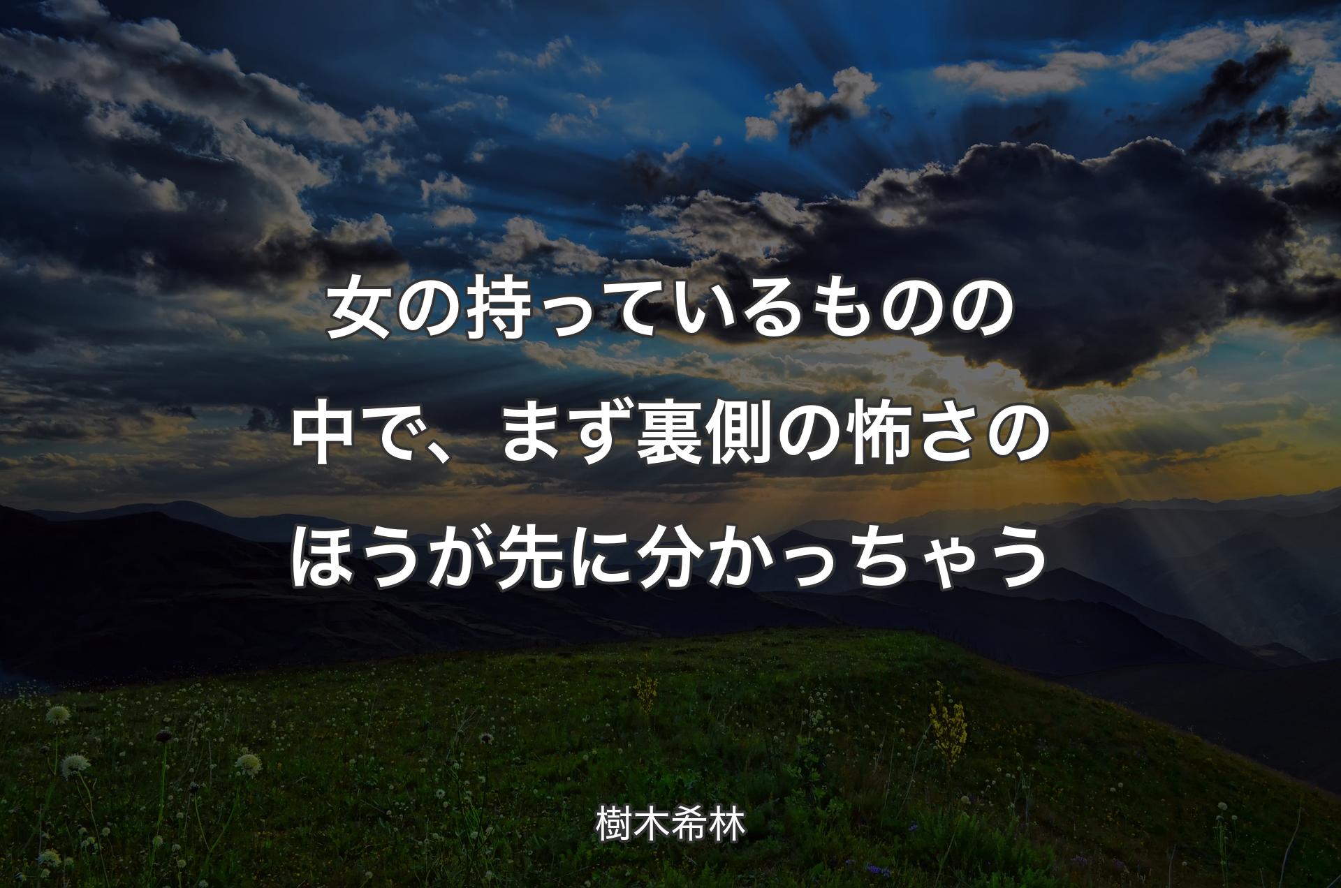 女の持っているものの中で、まず裏側の怖さのほうが先に分かっちゃう - 樹木希林