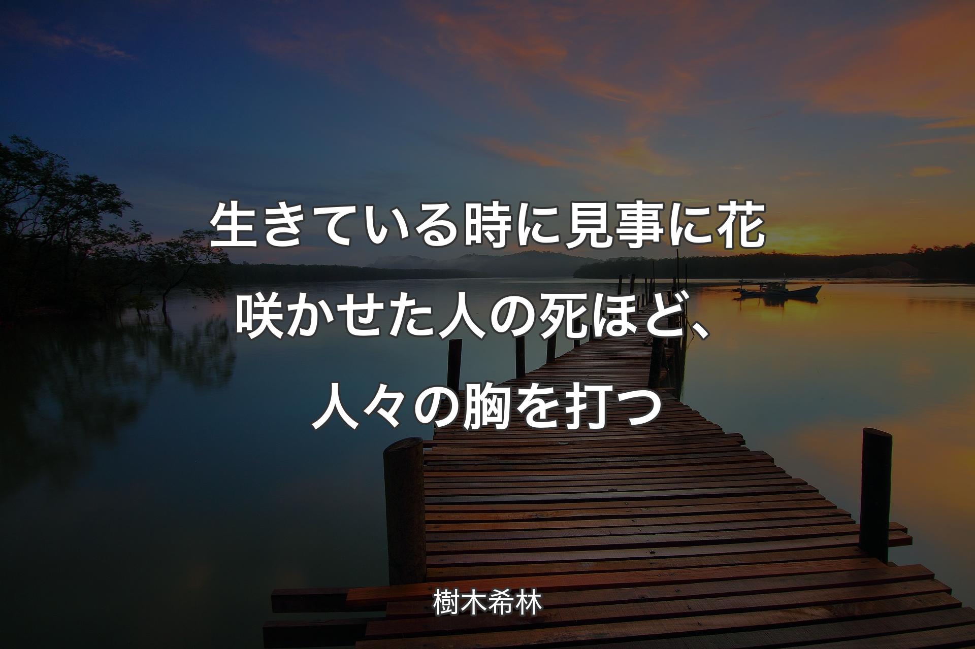 【背景3】生きている時に見事に花咲かせた人の死ほど、人々の胸を打つ - 樹木希林