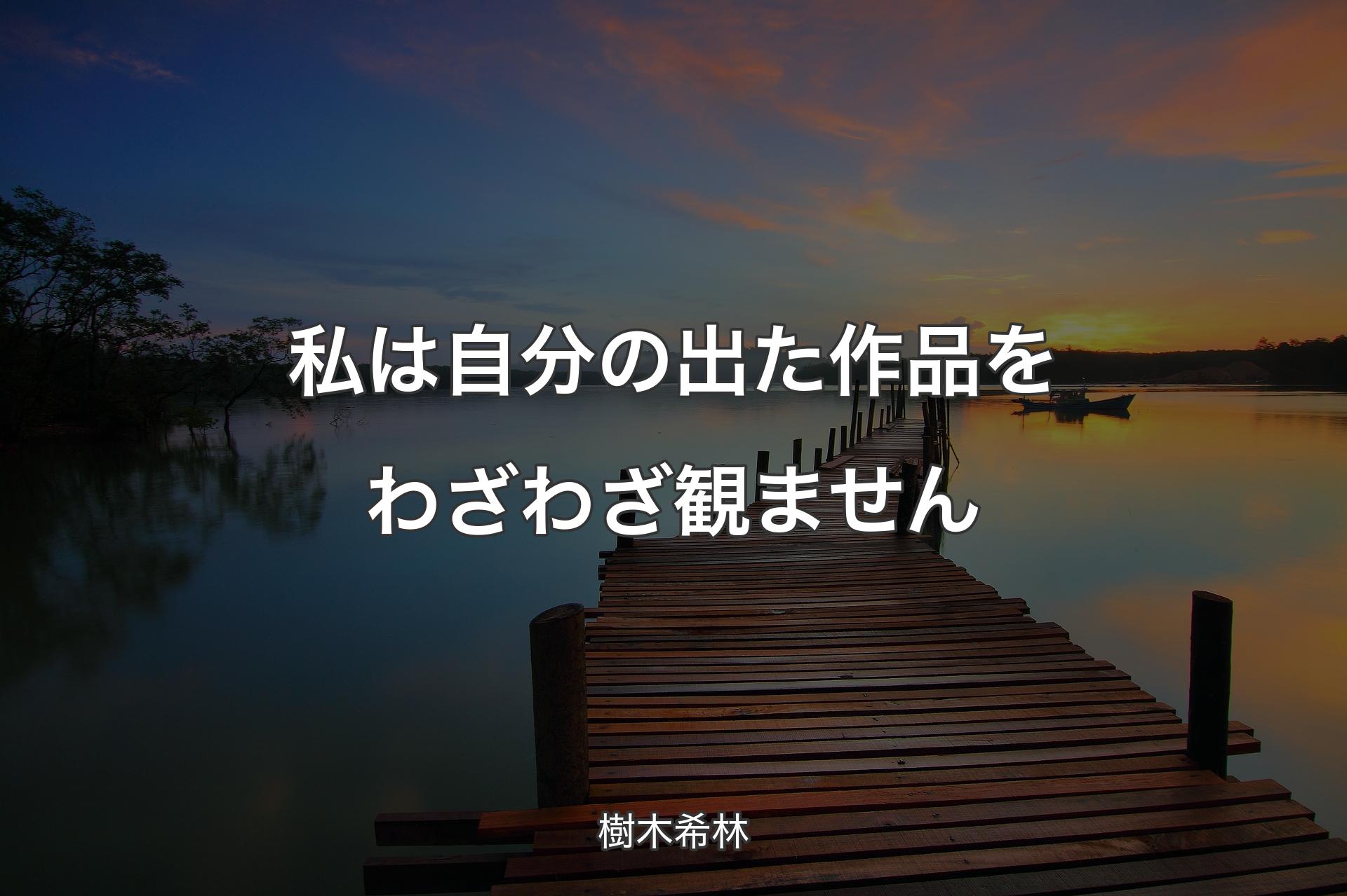 【背景3】私は自分の出た作品をわざわざ観ません - 樹木希林