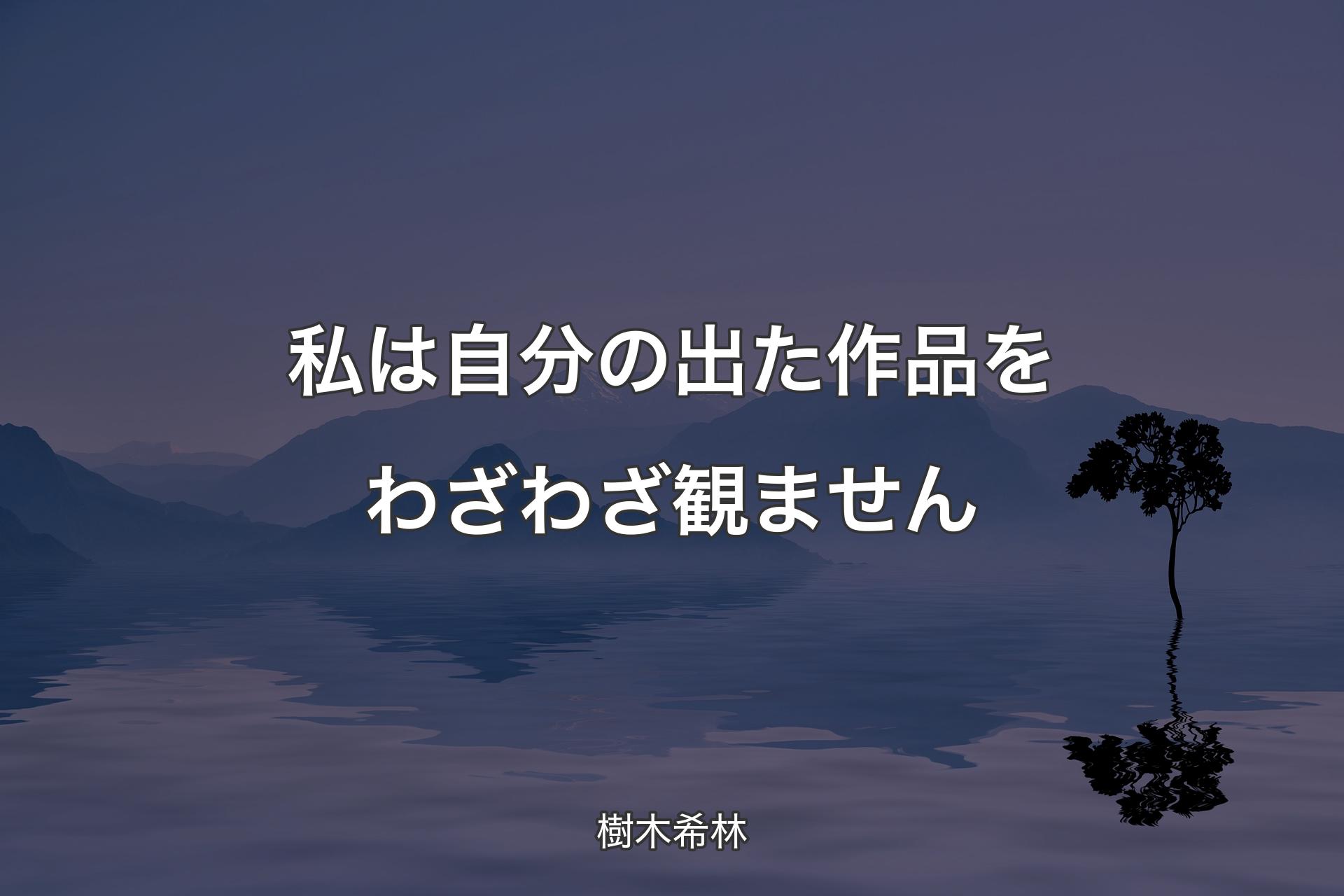 【背景4】私は自分の出た作品をわざわざ観ません - 樹木希林