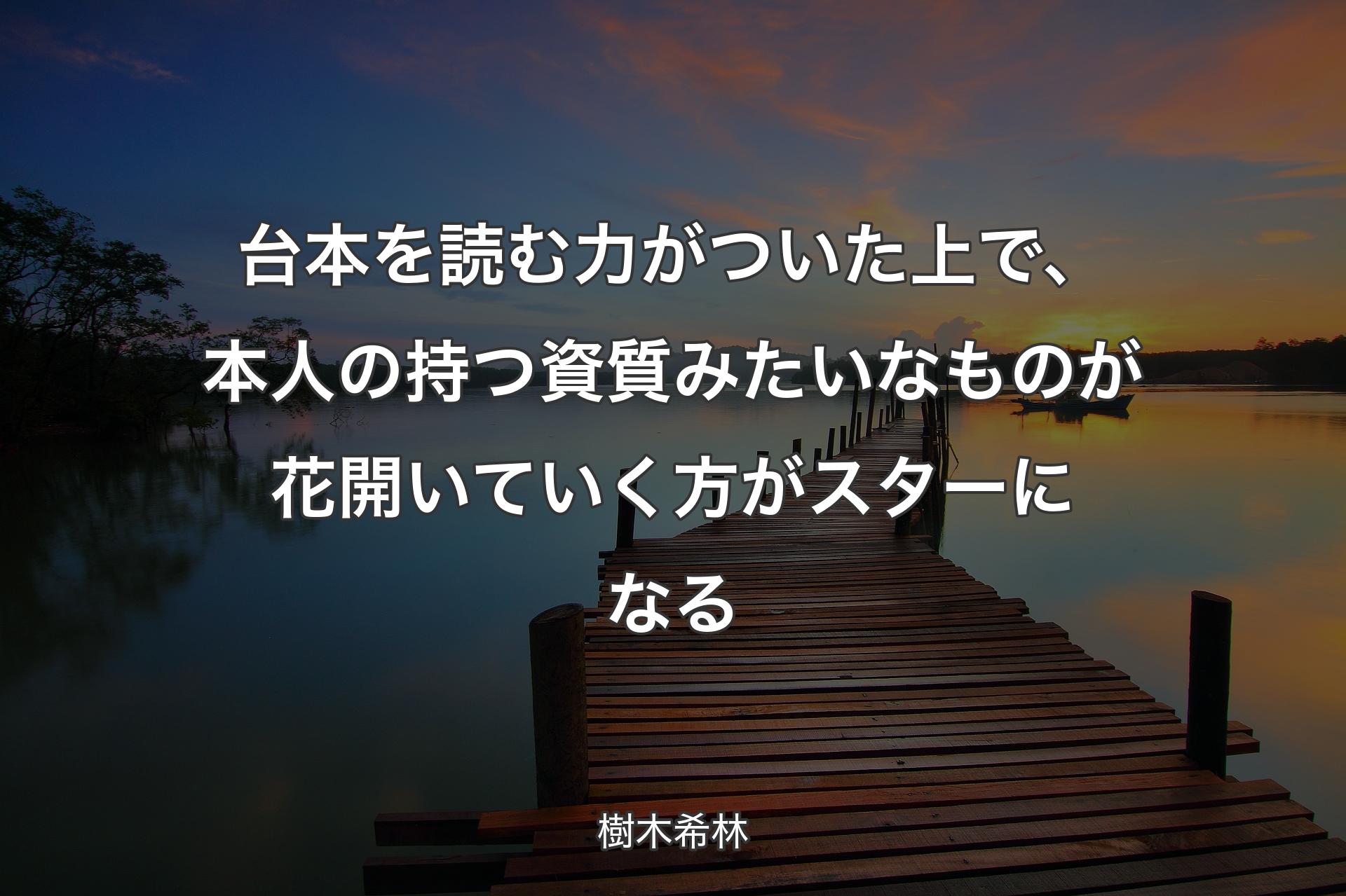 【背景3】台本を読む力がついた上で、本人の持つ資質みたいなものが花開いていく方がスターになる - 樹木希林