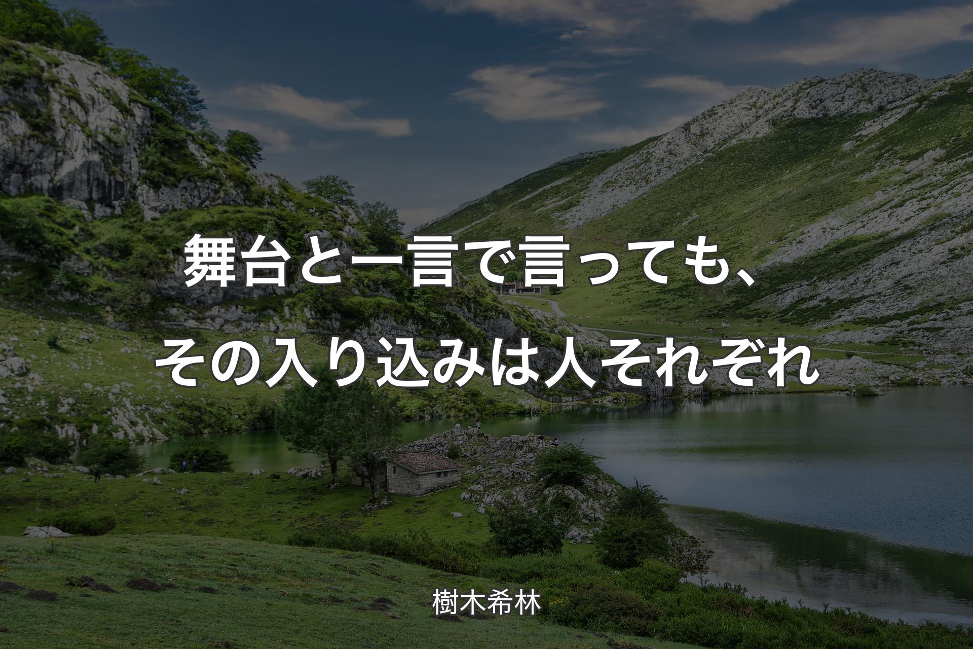 【背景1】舞台と一言で言っても、その入り込みは人それぞれ - 樹木希林