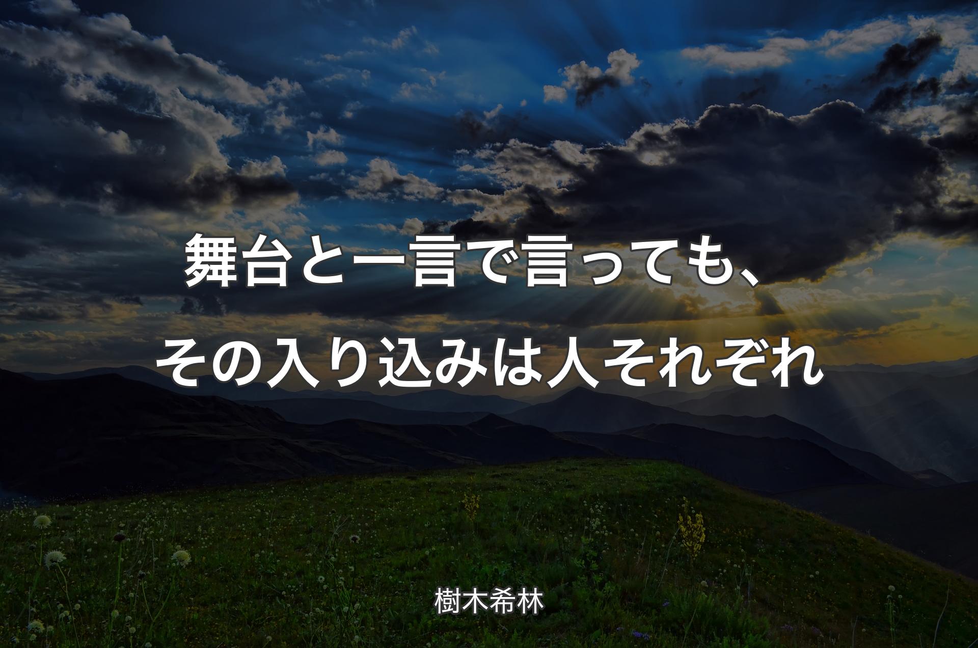 舞台と一言で言っても、その入り込みは人それぞれ - 樹木希林