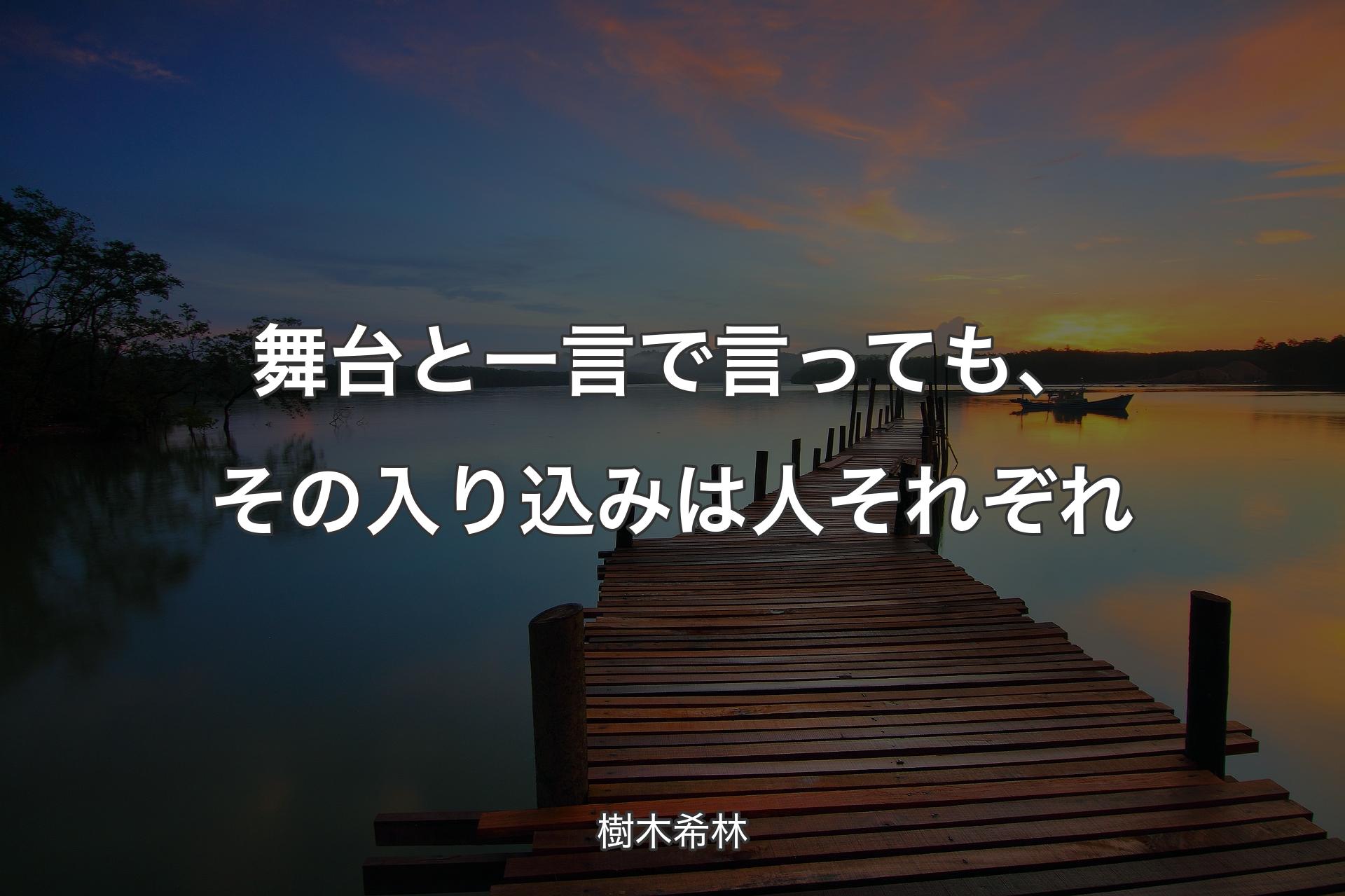 【背景3】舞台と一言で言っても、その入り込みは人それぞれ - 樹木希林