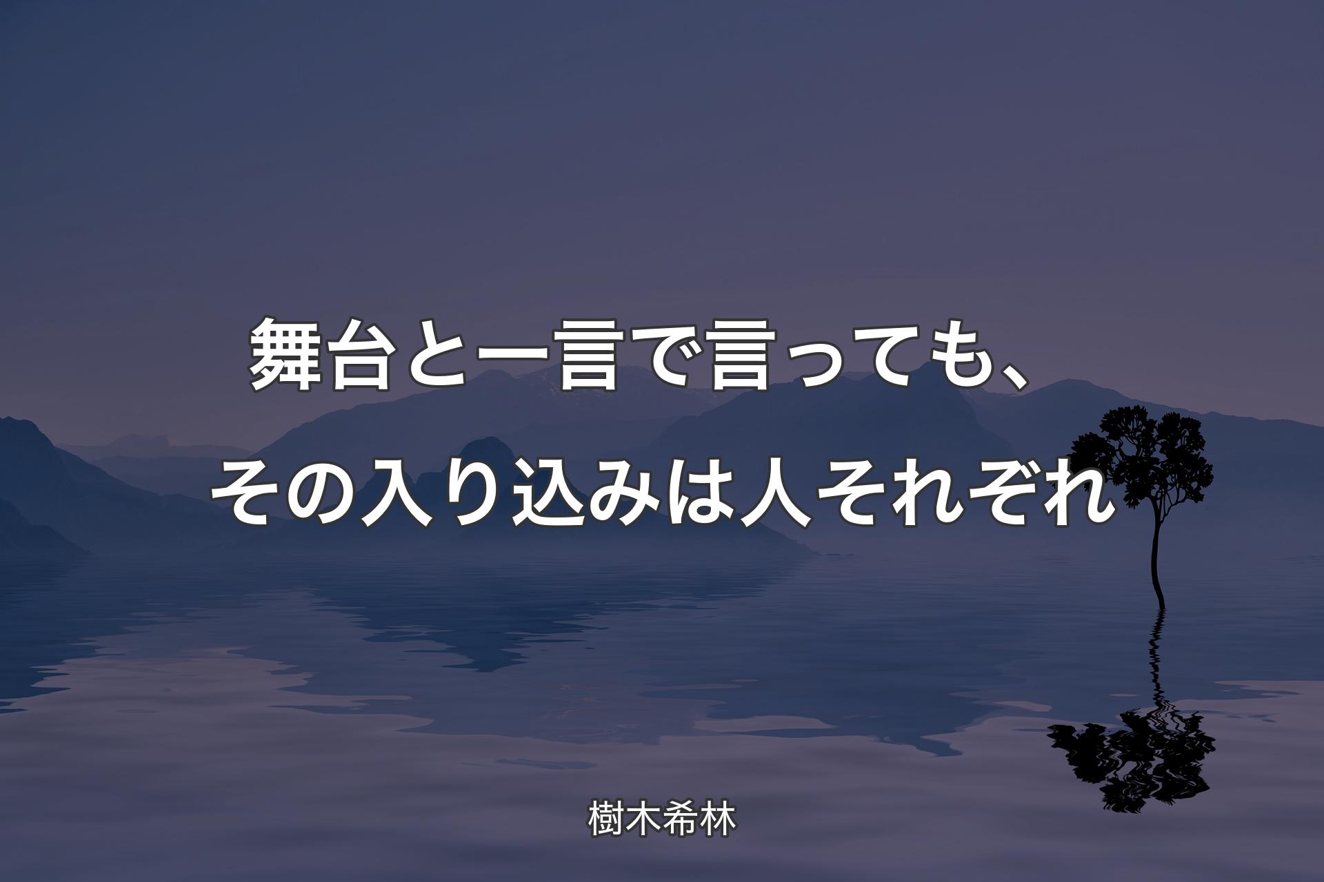 【背景4】舞台と一言で言っても、その入り込みは人それぞれ - 樹木希林