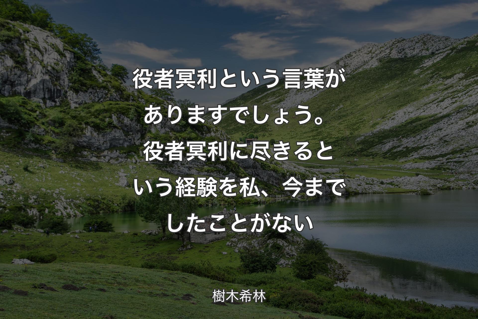 【背景1】役者冥利という言葉がありますでしょう。役者冥利に尽きるという経験を私、今までしたことがない - 樹木希林