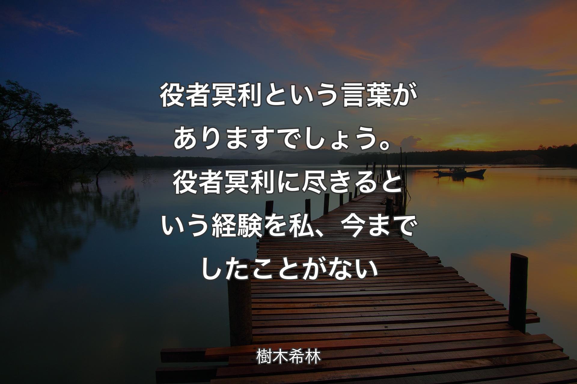 【背景3】役者冥利��という言葉がありますでしょう。役者冥利に尽きるという経験を私、今までしたことがない - 樹木希林