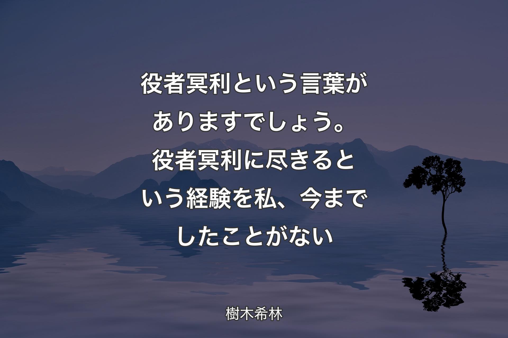 【背景4】役者冥利という言葉がありますでしょう。役者冥利に尽きるという経験を私、今までしたことがない - 樹木希林