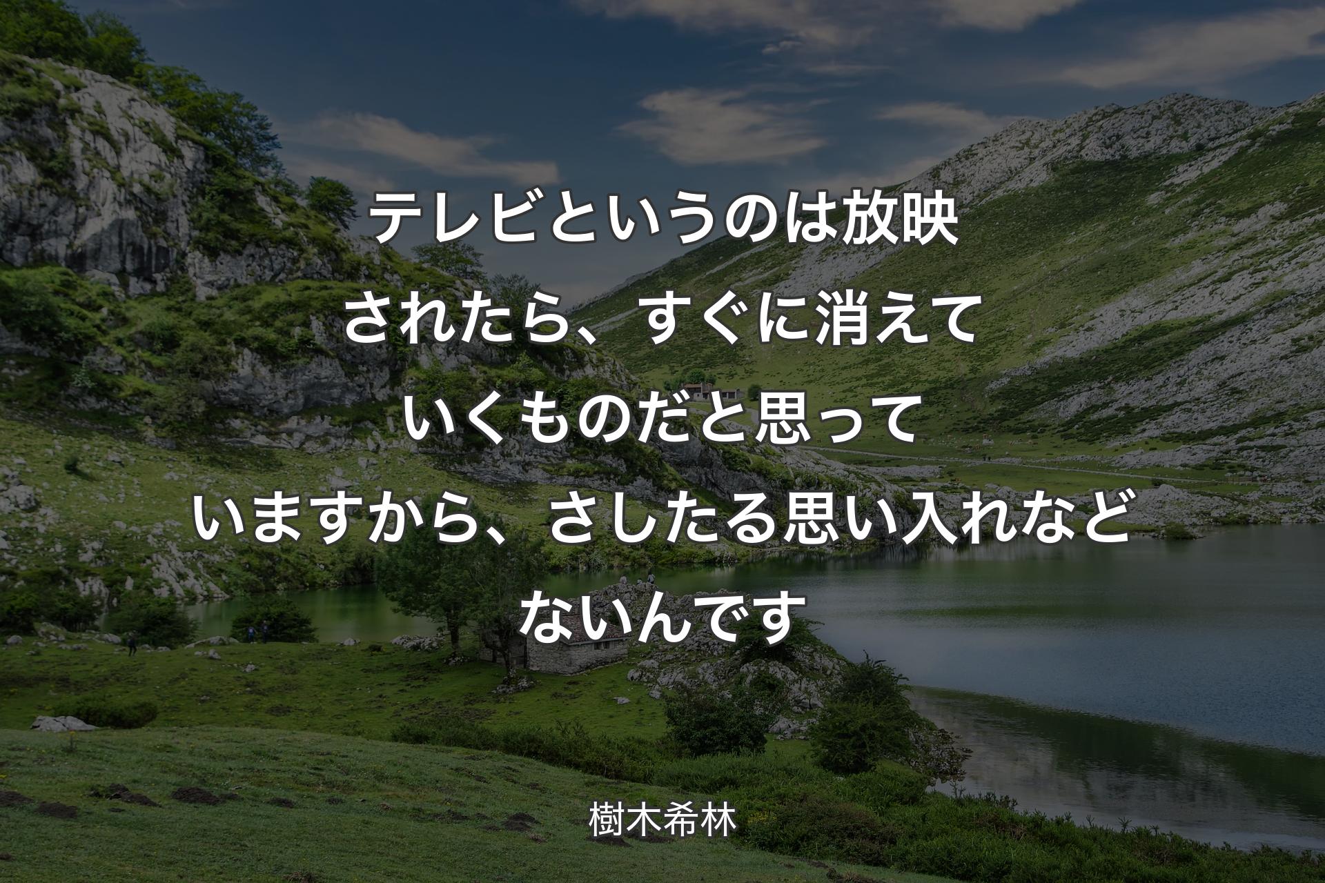 【背景1】テレビというのは放映されたら、すぐに消えていくものだと思っていますから、さしたる思い入れなどないんです - 樹木希林