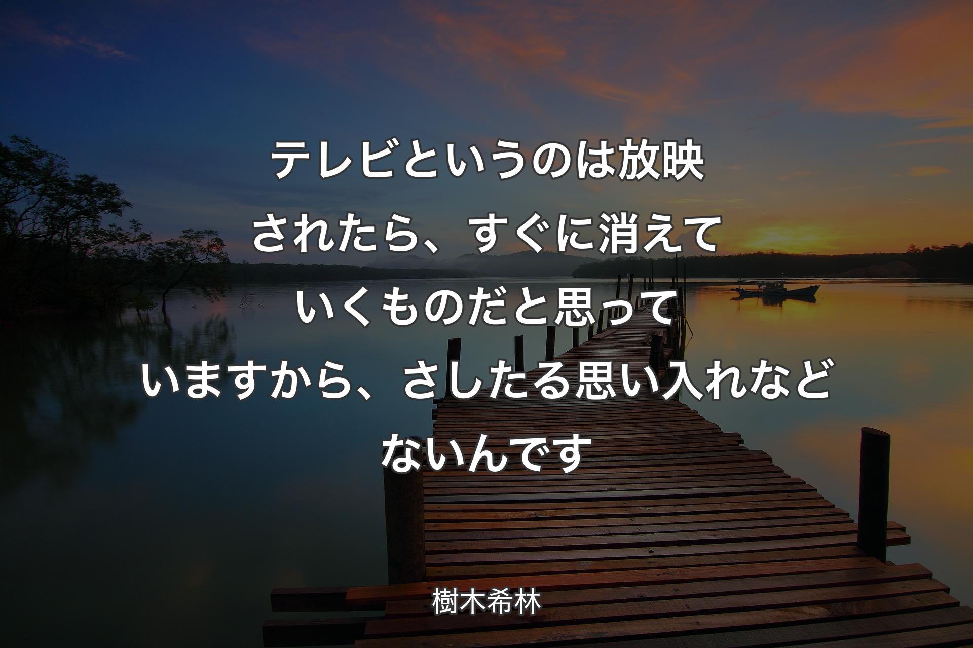 【背景3】テレビというのは放映されたら、すぐに消えていくものだと思っていますから、さしたる思い入れなどないんです - 樹木希林