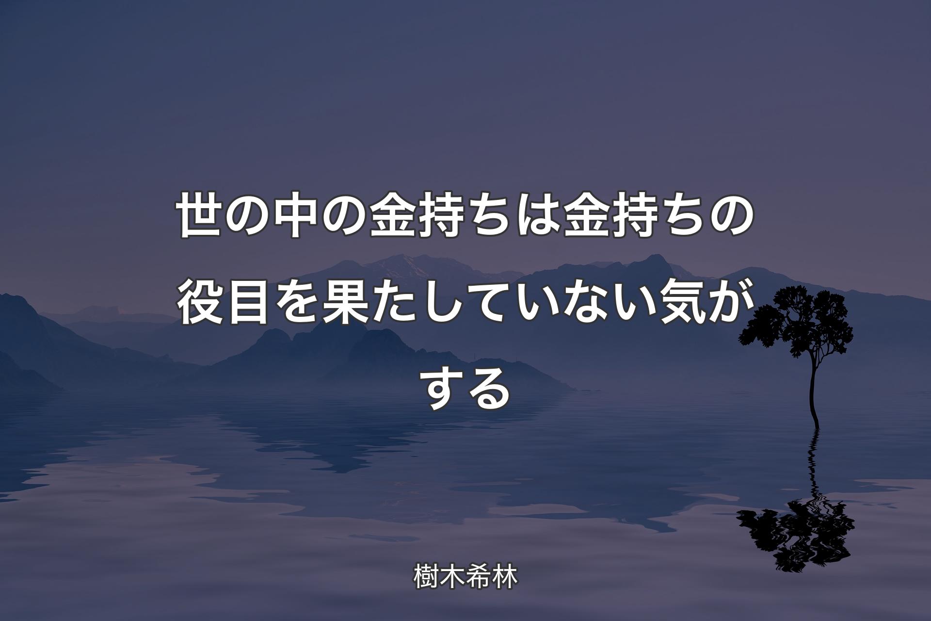 【背景4】世の中の金持ちは金持ちの役目を果たしていな�い気がする - 樹木希林